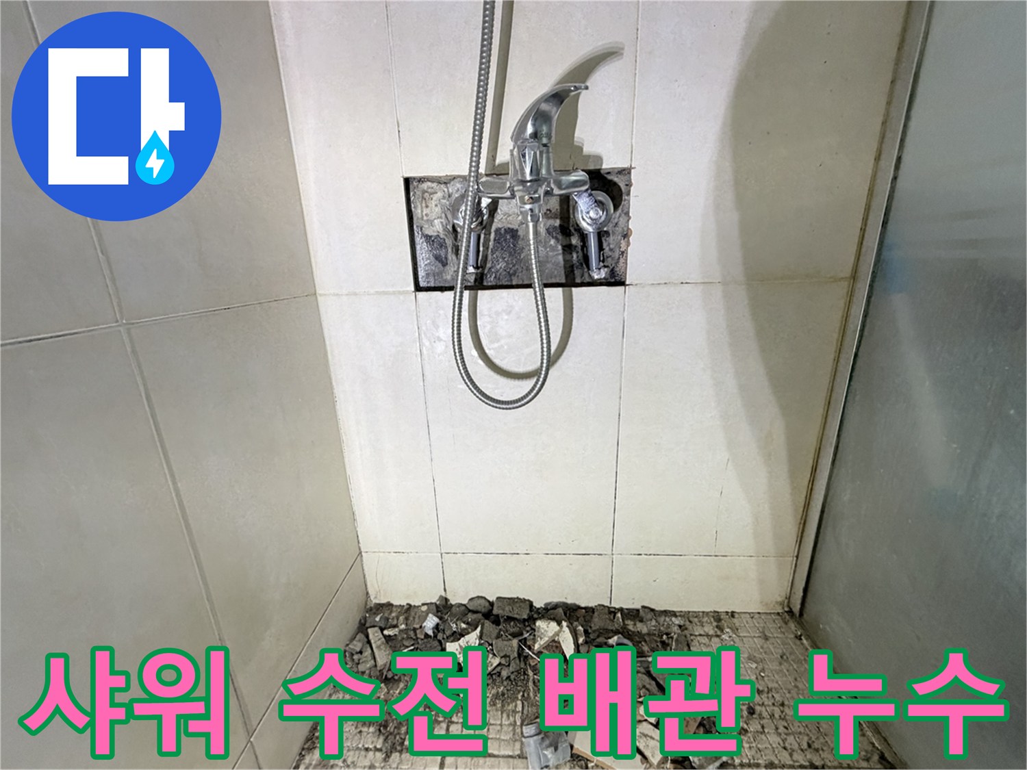 화성 병점 현장의 샤워기 수전 뒤쪽 배관 굴착 부위 모습