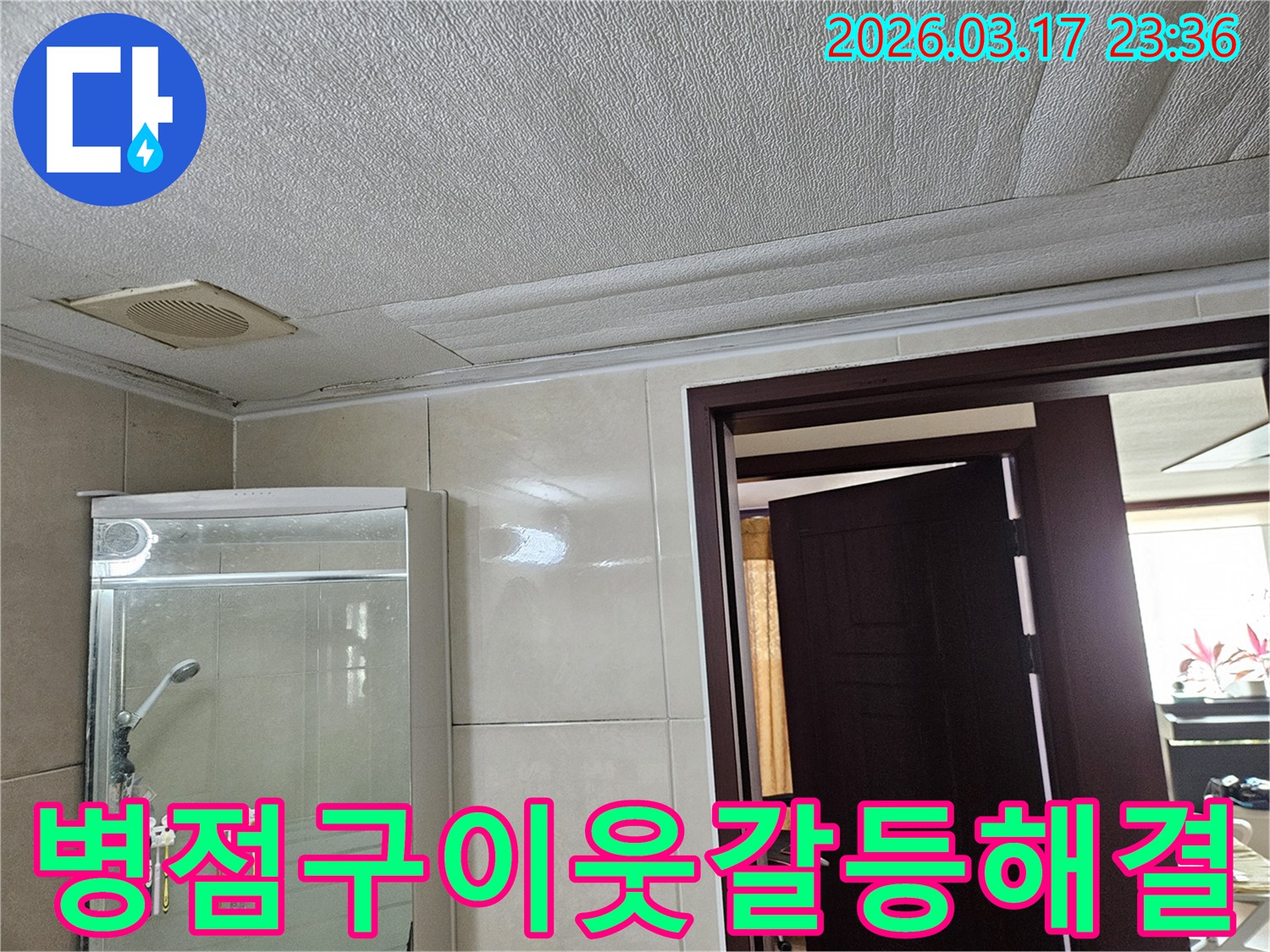 화성 병점구 아파트 욕실 천장의-누수로 인해 마감재가 젖어-변색된 현장을-누수 엔지니어가 이웃과의 갈등 없이-원만하게 해결하기 위해-점검하는 모습입니다