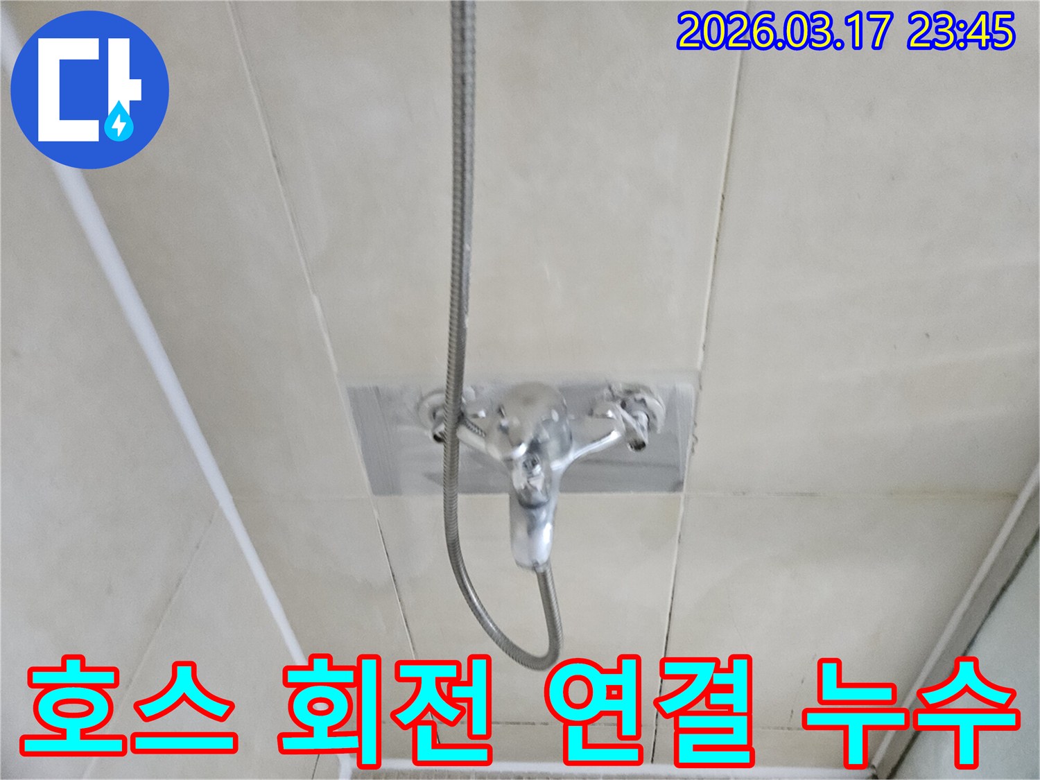 화성-병점구-주택-욕실-샤워-호스-회전-연결부-누수-현장-연결부-보수-사진