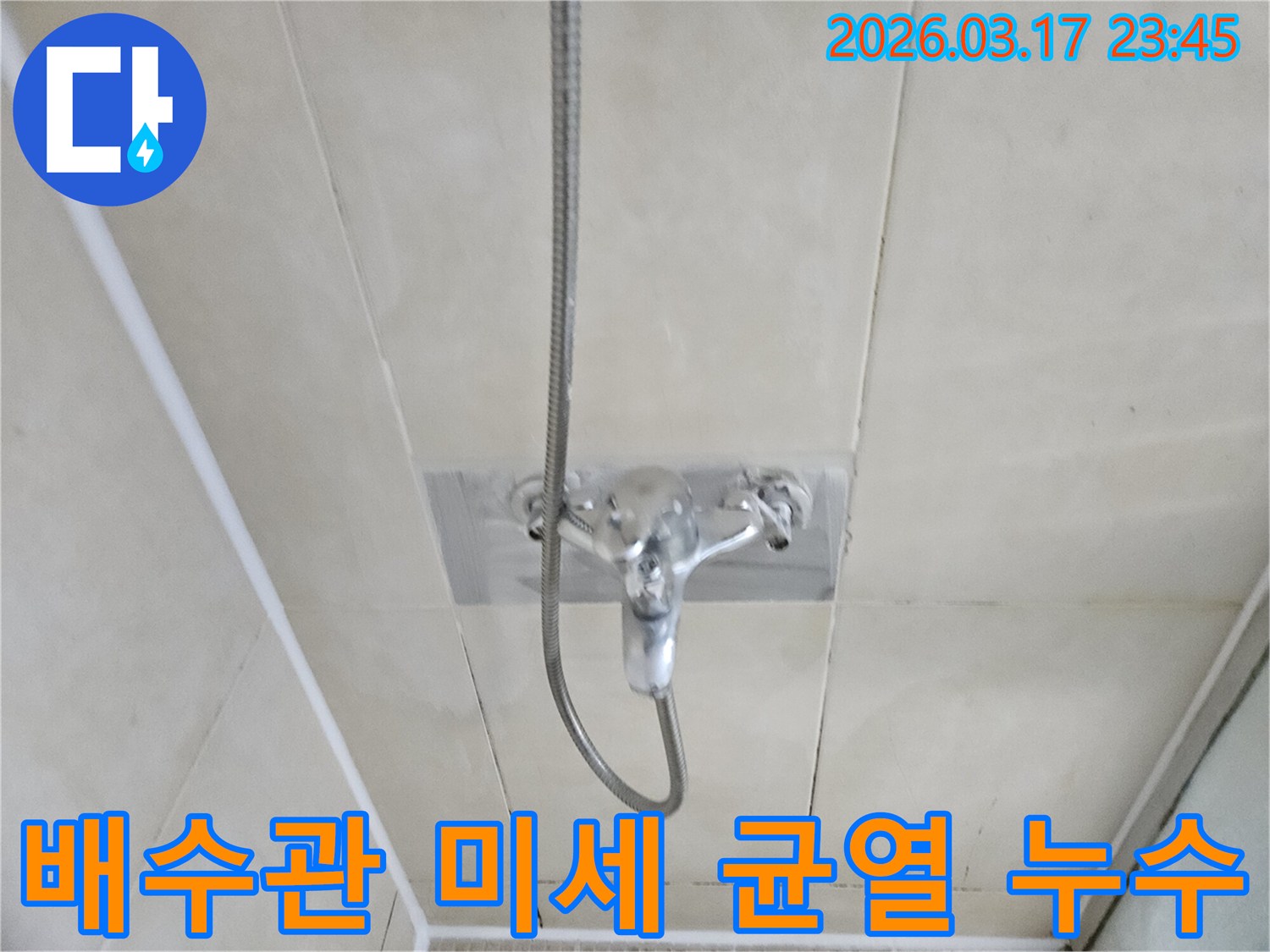 화성-병점구-주택-욕실-샤워실-바닥-배수관-주변-미세-균열-누수-현장-정밀-보수-사진
