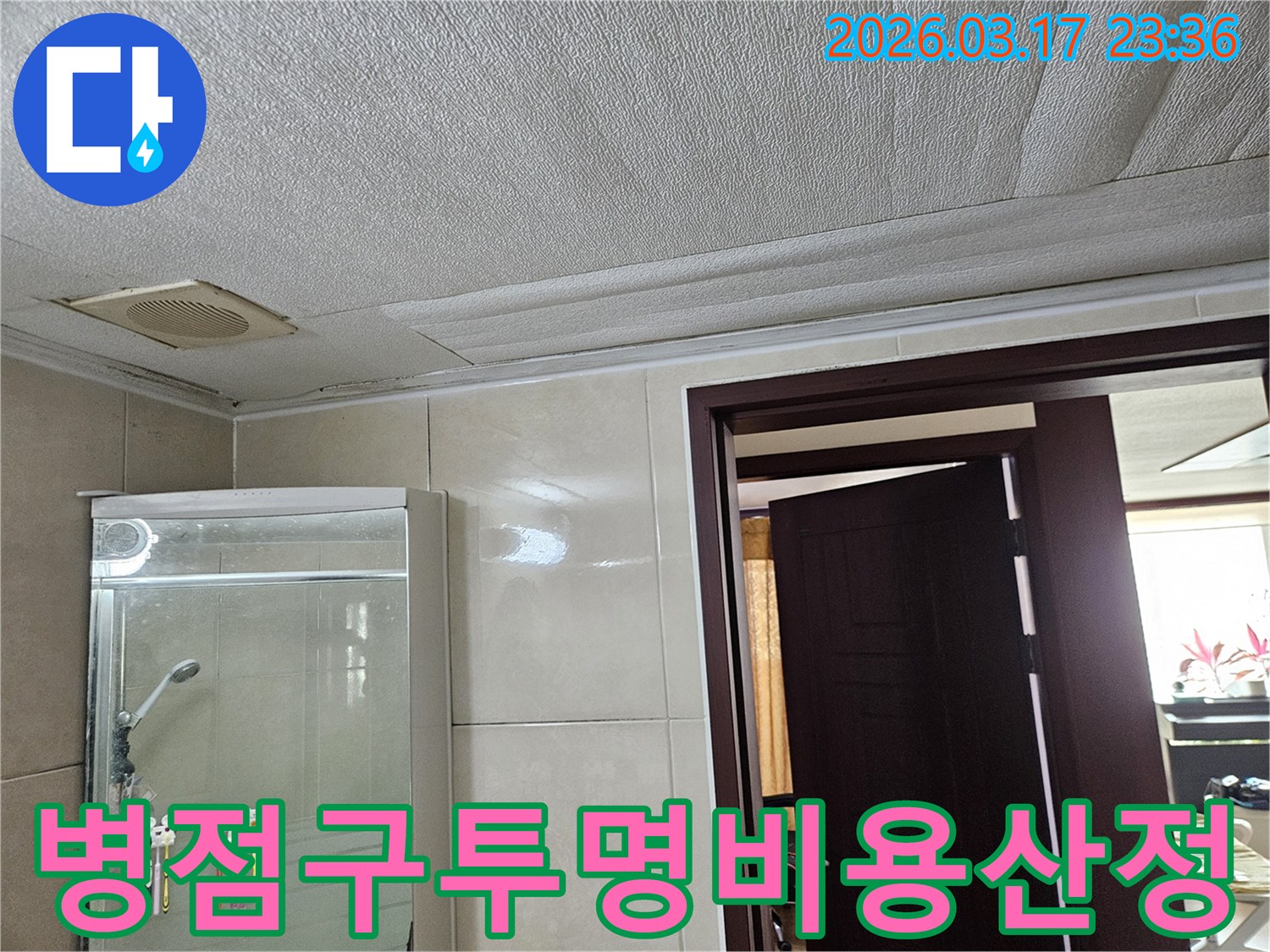 화성 병점구 주택 욕실 천장의-누수로 인해 마감재가 젖어-변색된 현장을-누수 엔지니어가 누수 공사 비용을-투명하게 산정하여 고객의 신뢰를-높이는 모습을 설명합니다