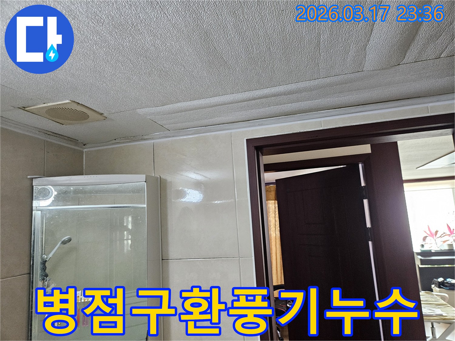 화성 병점구 주택 욕실 천장의-누수로 인해 마감재가 젖어-변색된 현장을-누수 엔지니어가 천장 환풍기 주변이-누수에 취약한 지점임을 설명하며-점검하는 모습입니다