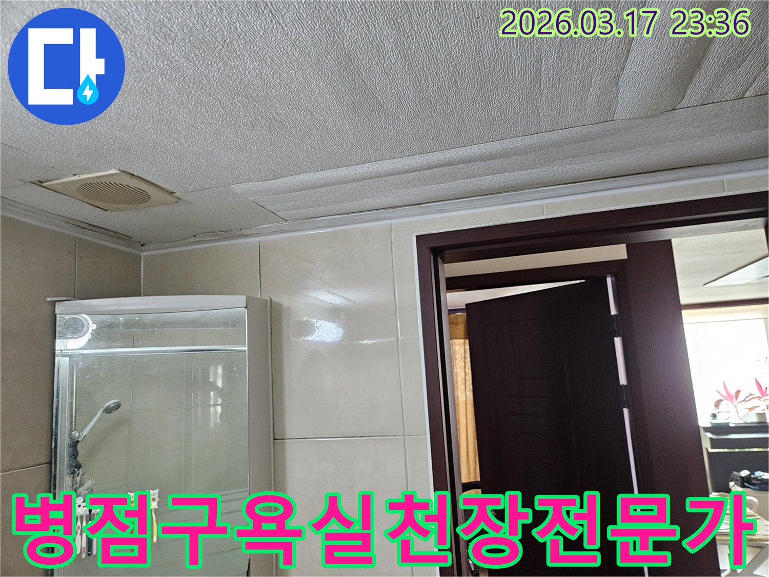 화성 병점구의 욕실 천장에서-누수가 발생하여-마감재가 젖어 변색된 현장을-누수 전문가가 직접 방문하여-진단하는 모습입니다