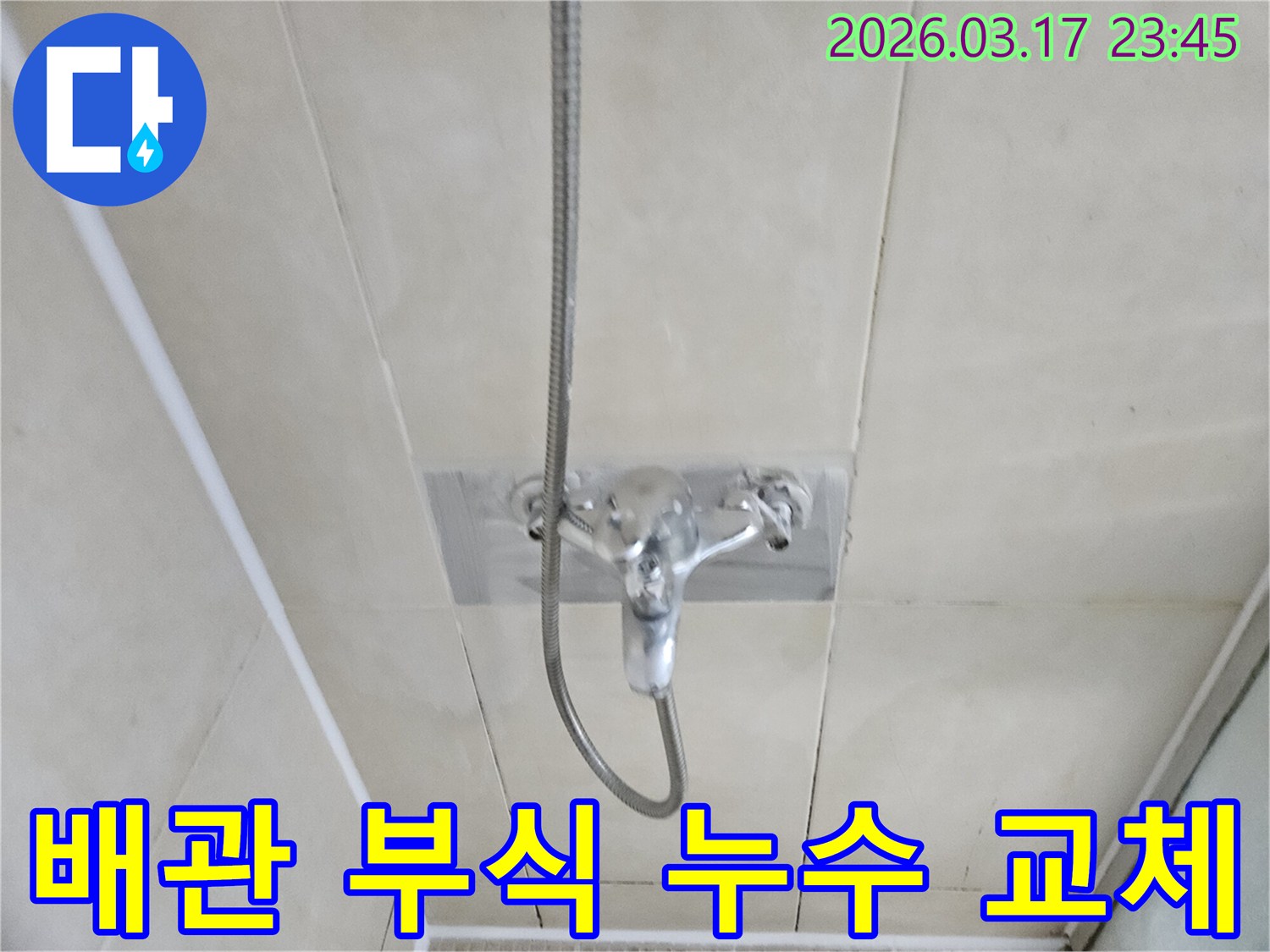 화성-병점동-빌라-욕실-샤워-수전-배관-연결부-부식-누수-현장-부분-교체-사진