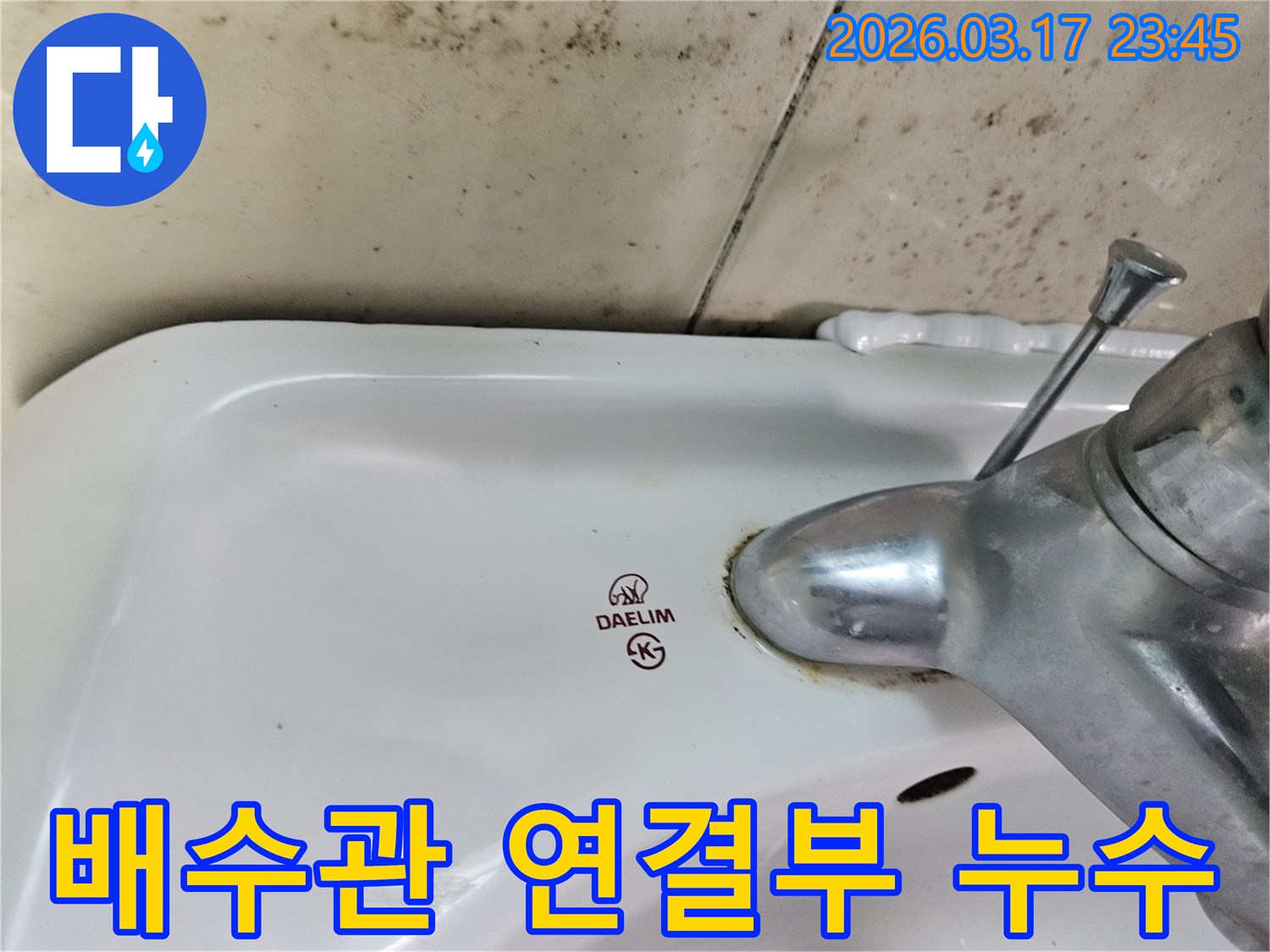 화성 병점동 아파트 욕실의 대림 세면대와-수도꼭지 주변에 발생한 곰팡이와 물샘 흔적이-세면대 배수관 연결부 누수로 인한 하부 점검이 필수임을 보여주는 사진입니다.