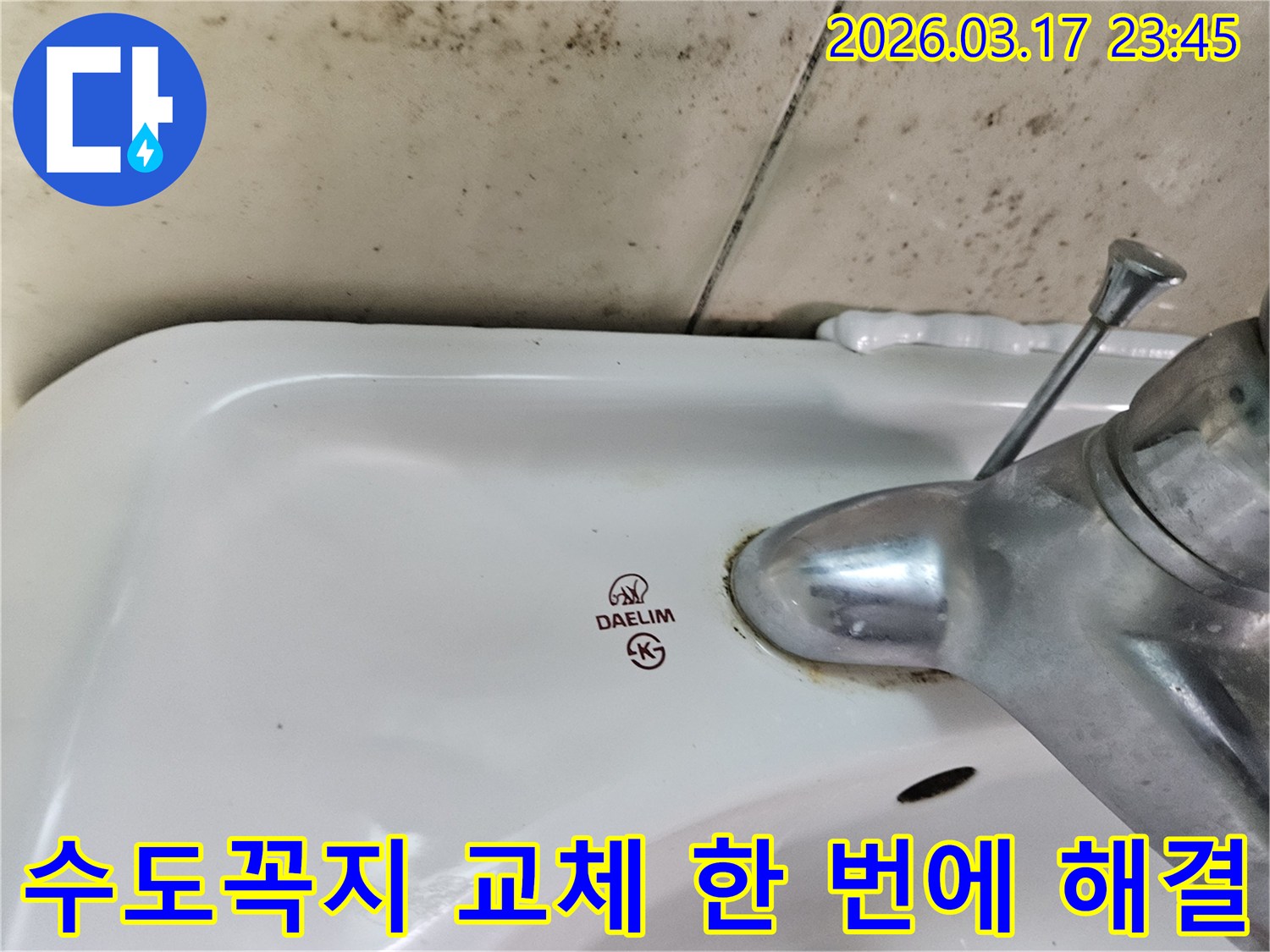 화성 병점동 아파트 욕실의 대림 세면대와-수도꼭지 주변에 발생한 곰팡이와 물샘 흔적이-수도꼭지 교체로 누수와 곰팡이를 한 번에 해결할 수 있음을 보여주는 사진입니다.
