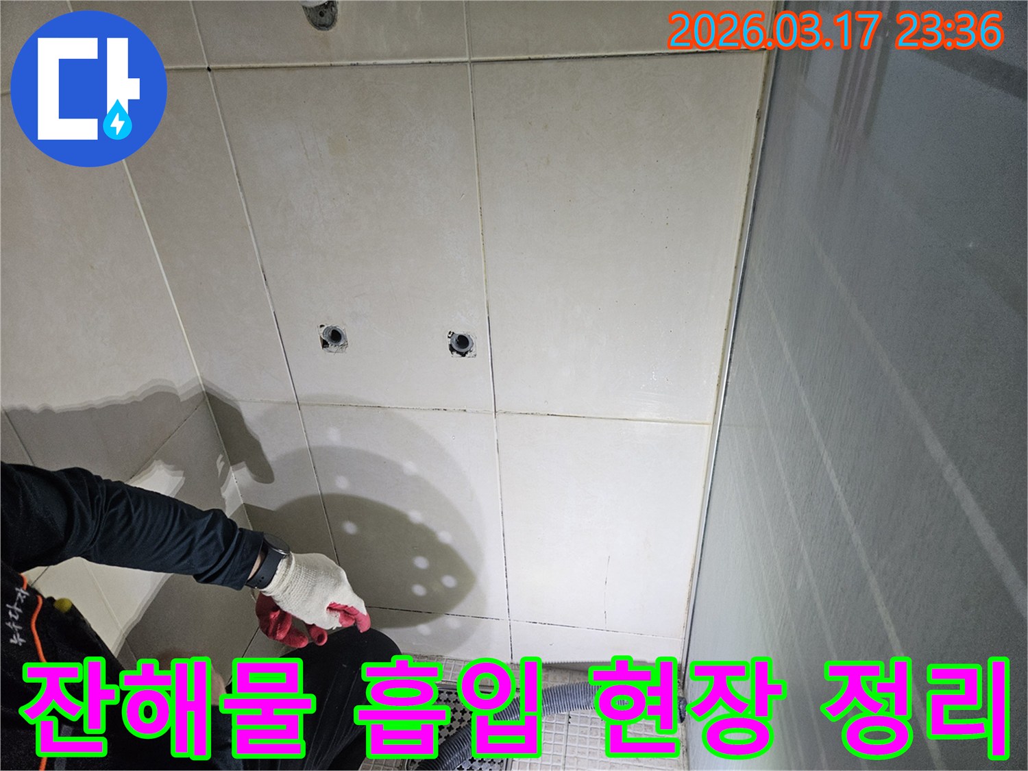 화성-병점동-욕실-누수-보수-현장에서-전문가가-작업-후-발생한-잔해물을-흡입하여-정리하는-모습입니다