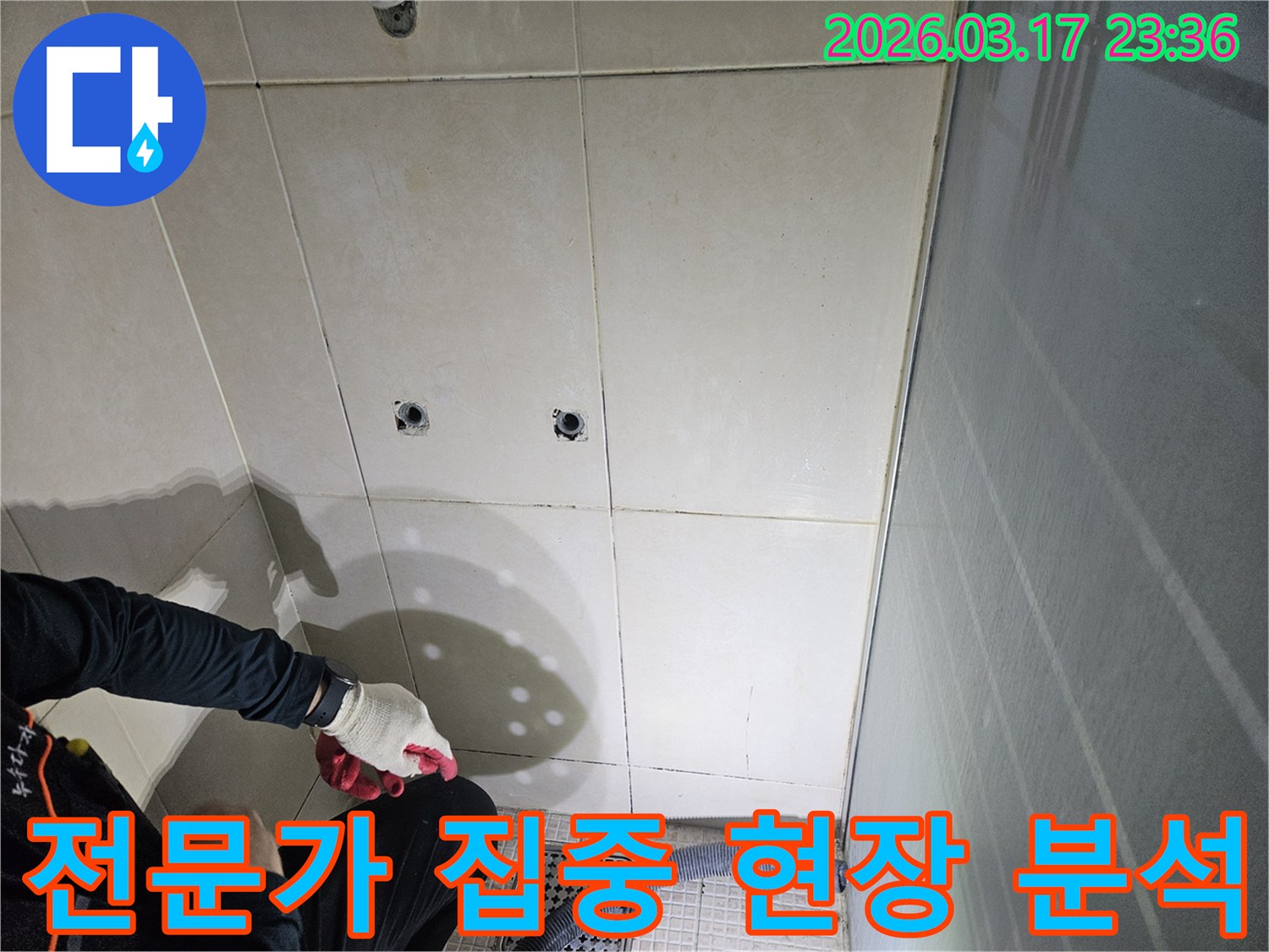 화성-병점동-욕실-누수-현장에서-전문가가-누수-원인을-찾기-위해-집중적으로-현장을-분석하는-모습입니다