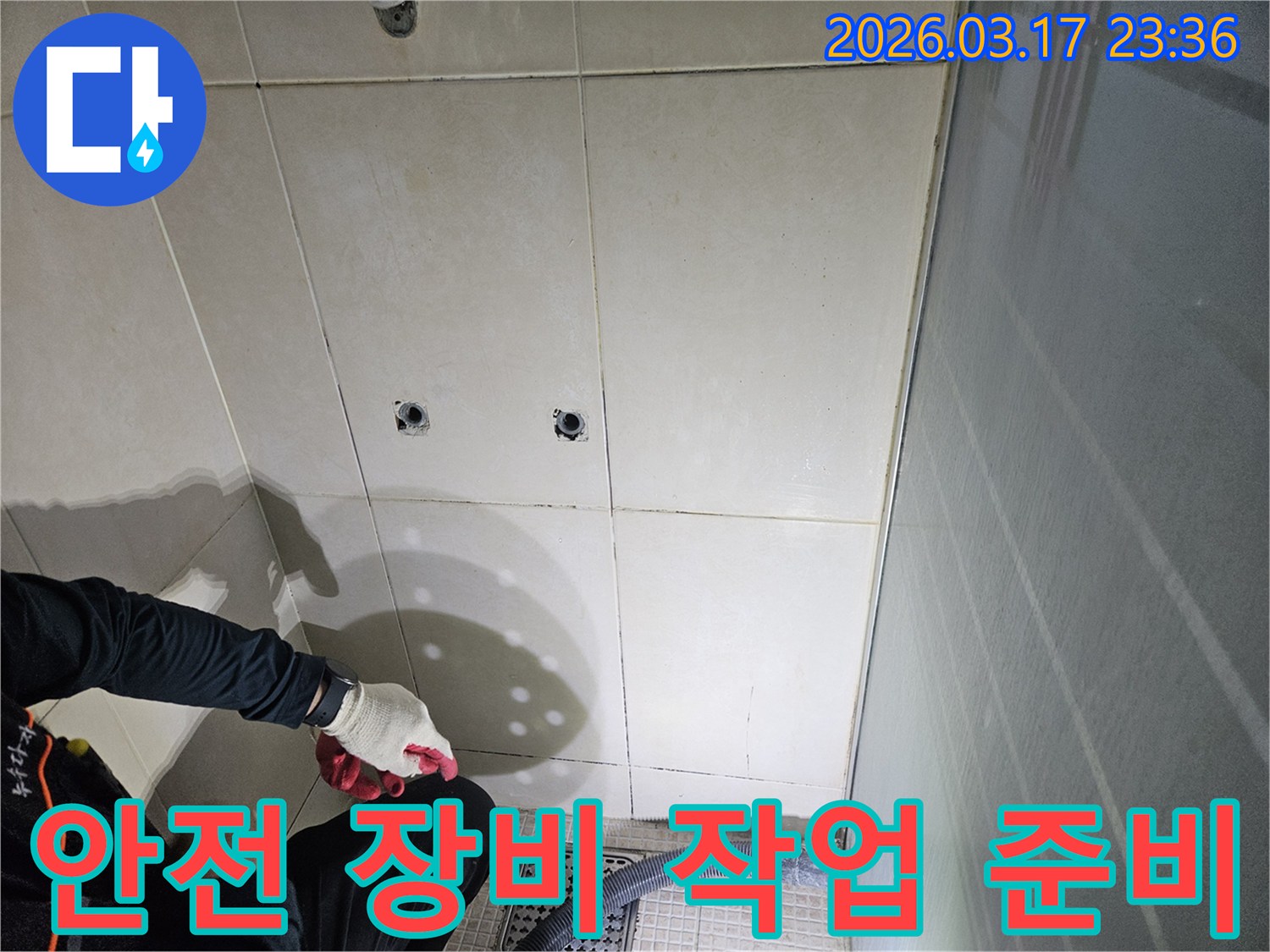 화성-병점동-욕실-배관-누수-현장에서-전문가가-안전-장비를-착용하고-작업을-준비하는-모습입니다