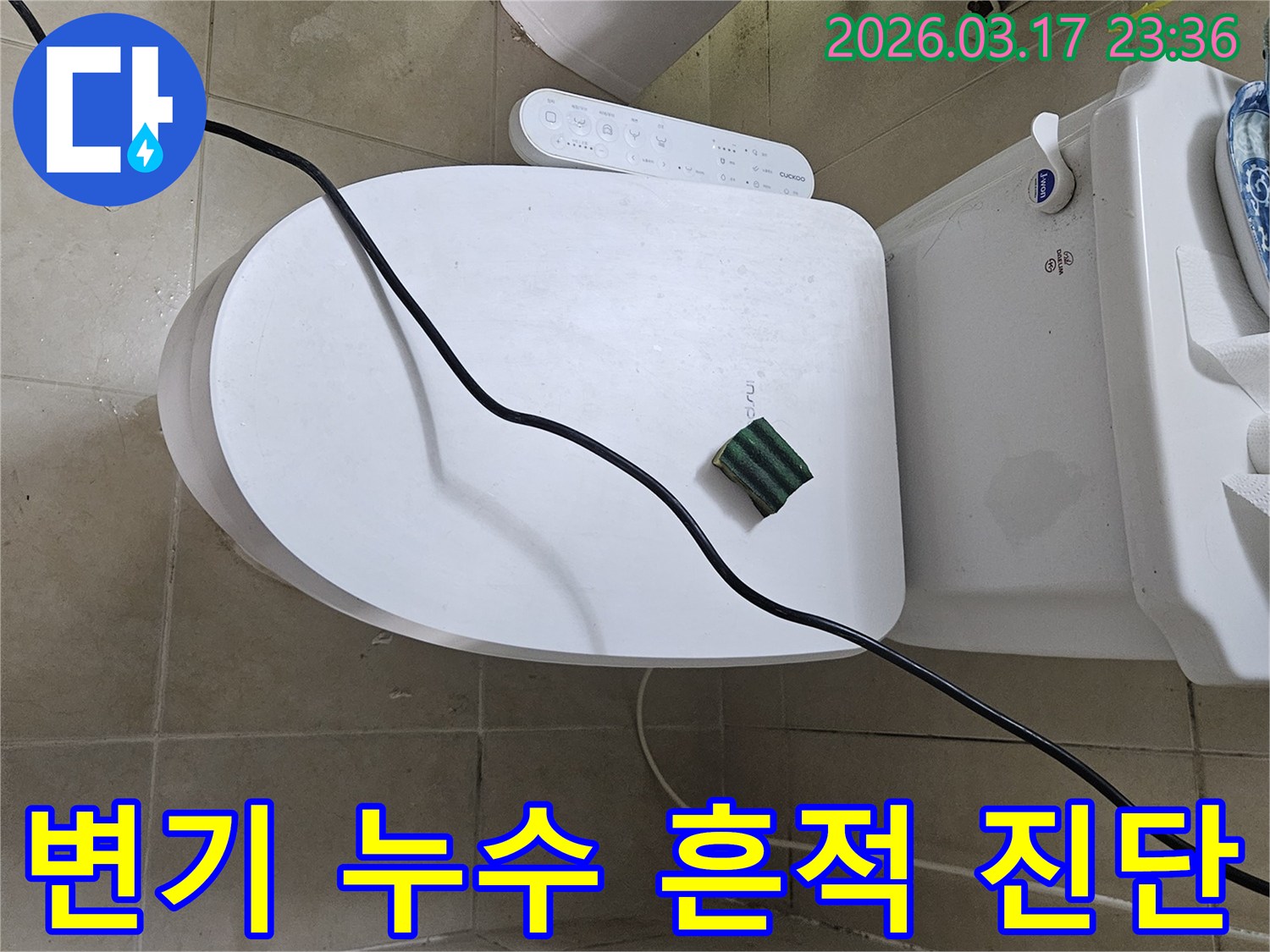 화성 병점동의 한 화장실에서 변기 주변 물때 문제를 해결하기 위해-전문 탐지 장비를 설치하고 있는 모습입니다