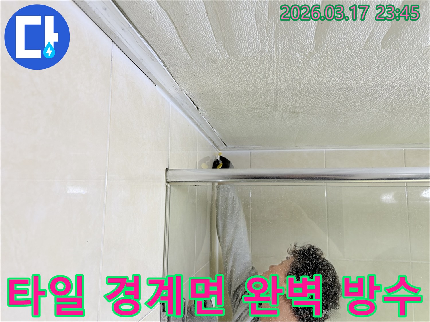 화성시 병점구 주택 욕실 천장과-타일 벽면의 경계면에서-발생한 누수를-전문 엔지니어가-고품질 방수 실리콘으로-완벽하게 보수하는 모습입니다.