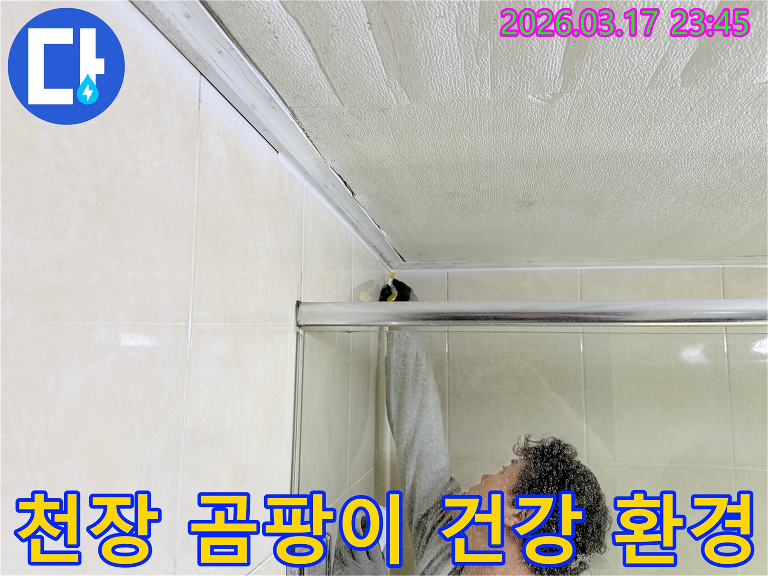 화성시 병점구 화장실 천장의-곰팡이 발생 원인인 누수를-전문 엔지니어가 찾아내어-항균 방수 실리콘으로 보수하고-곰팡이를 제거하는 작업 현장입니다.