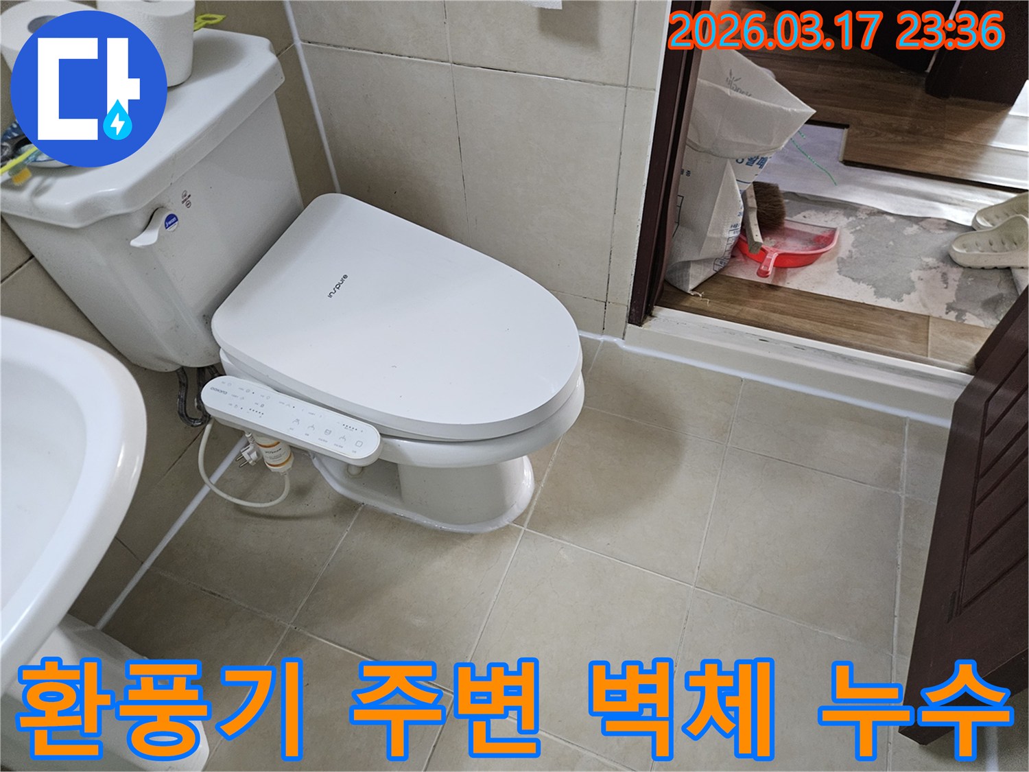 화성시 병점동 화장실에서-환풍기 주변 벽체의-누수 문제를-완벽하게 처리하기 위해-전문가가-현장을 점검하는-모습입니다.