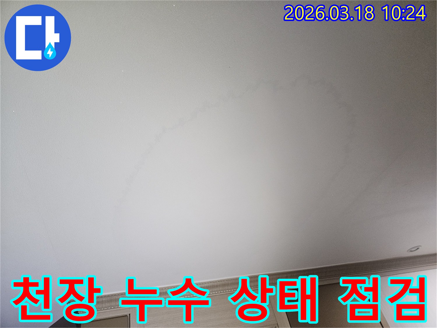 천장-누수-현장에서-발견된-물샘-자국을-기록하고-있는-사진입니다