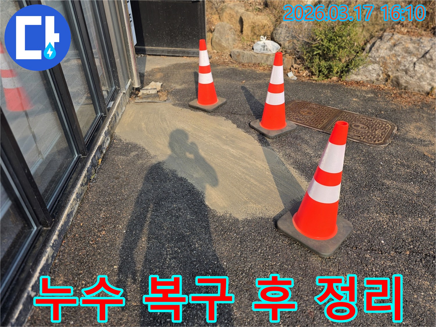 누수 위치 파악 후-복구 작업이-완료된 현장으로-안전 고깔이-설치되어 있습니다