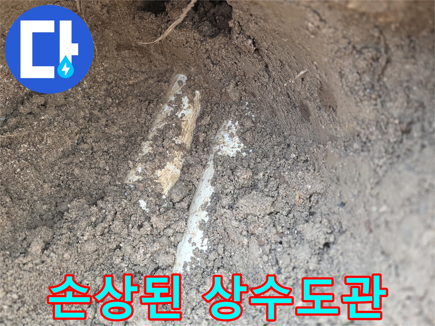 양주 율정동 작업 중 발견된 파손된 배관 구간입니다.
