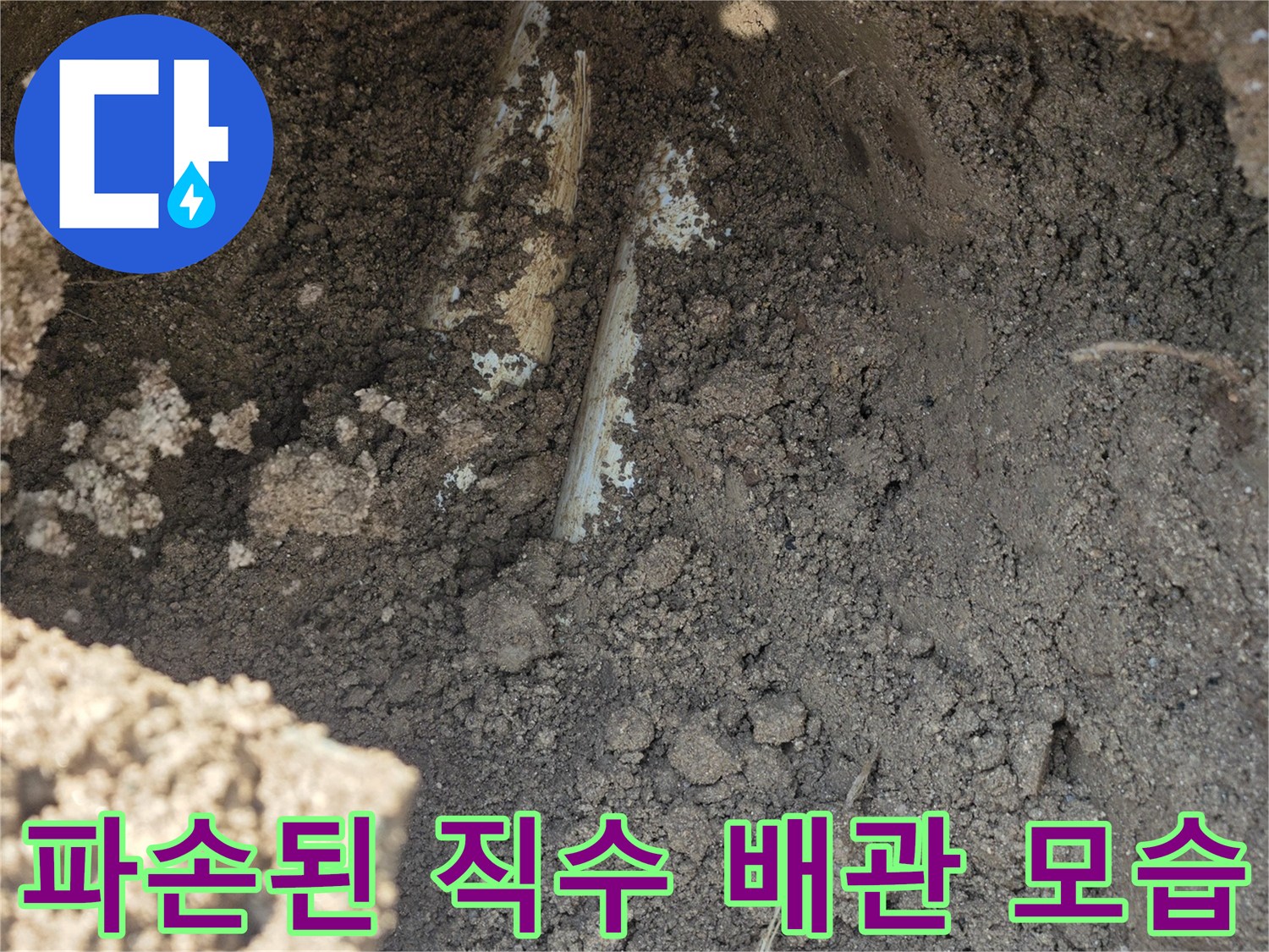 양주 율정․동 현장-토사를 제거하자 나타난 파손된 상수도관입니다.