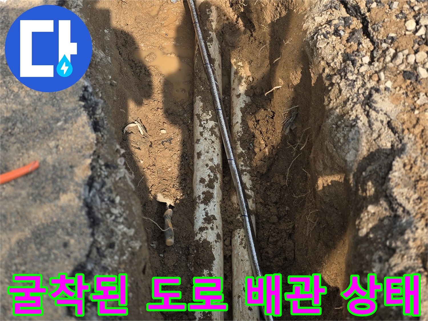 양주 율정동 현장 - 흙을 제거하고 드러난 손상된 상수도관
