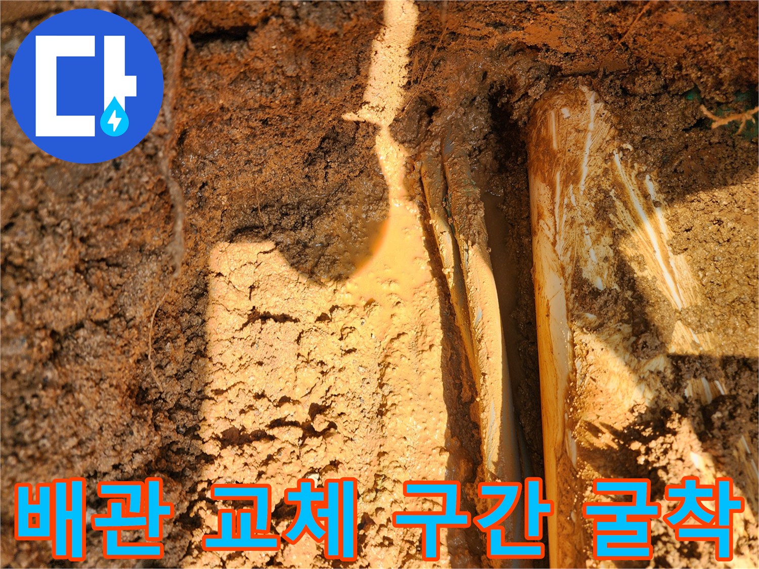 양주시-율수-배관-누수-지점-노출-상태