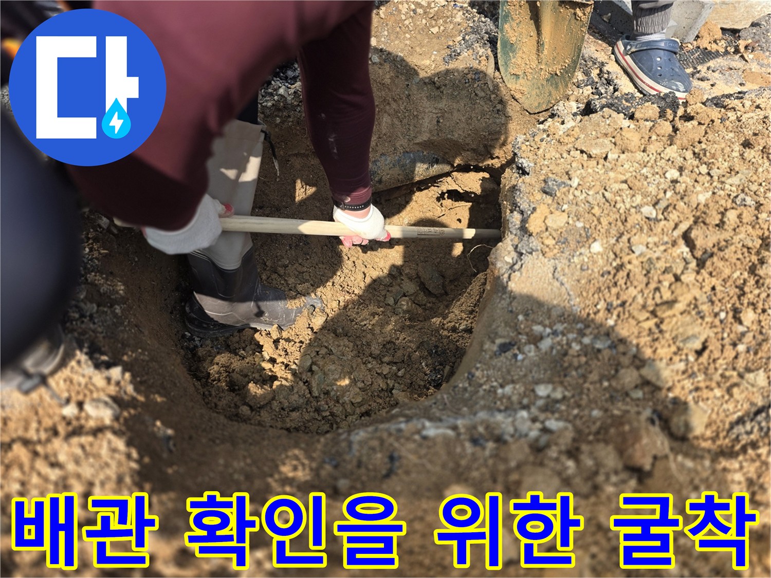양주시 율정동 현장에서 배관 파손 부위를 찾기 위해 땅을 판 모습입니다.