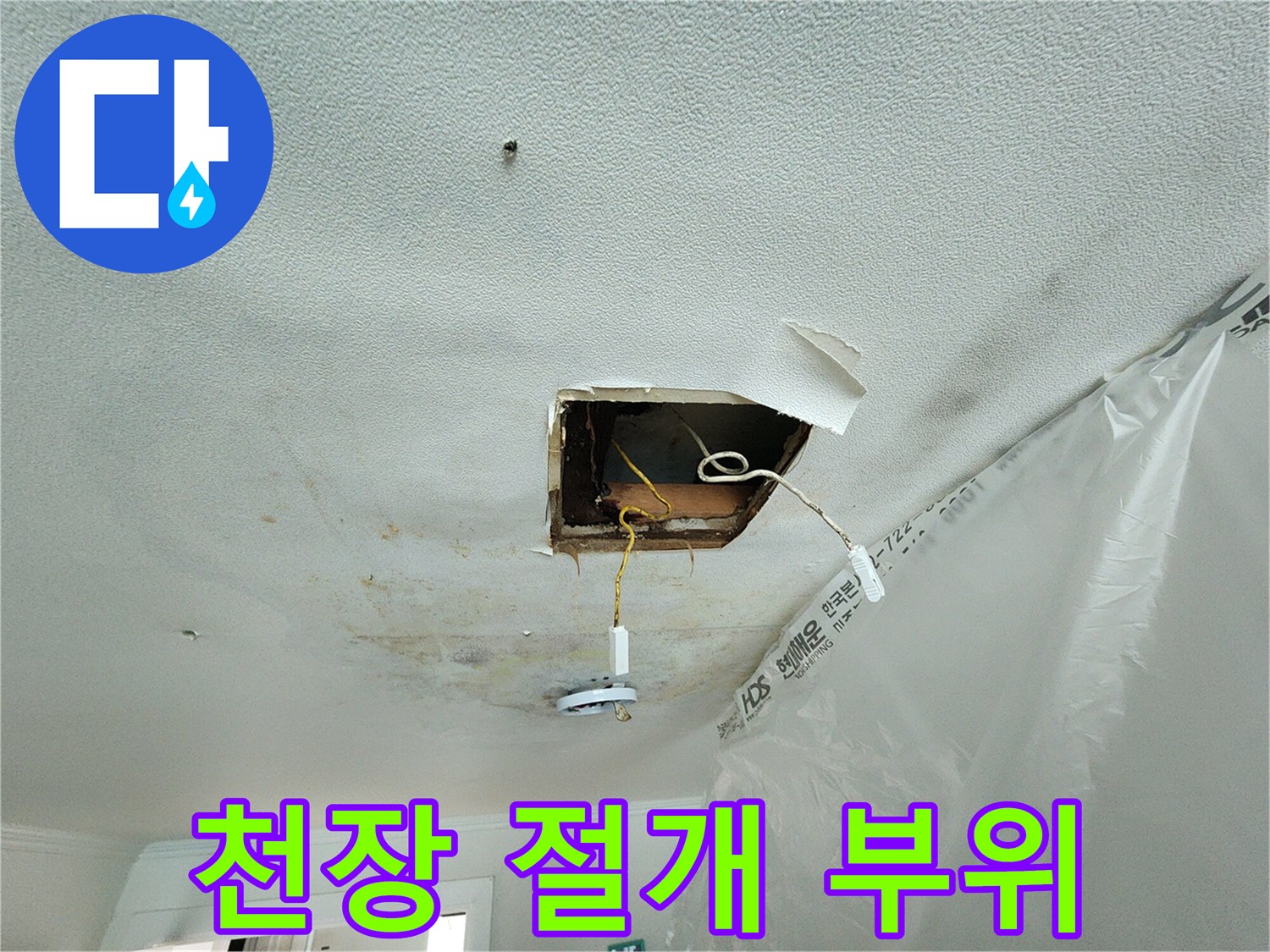 누수 확인을 위해 천장을 절개한 현장 사진