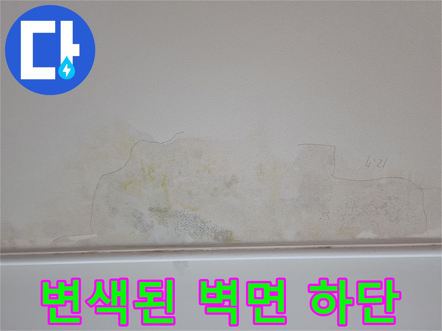 누수로 인해 노랗게 얼룩진 아파트 내부의 벽면 모습