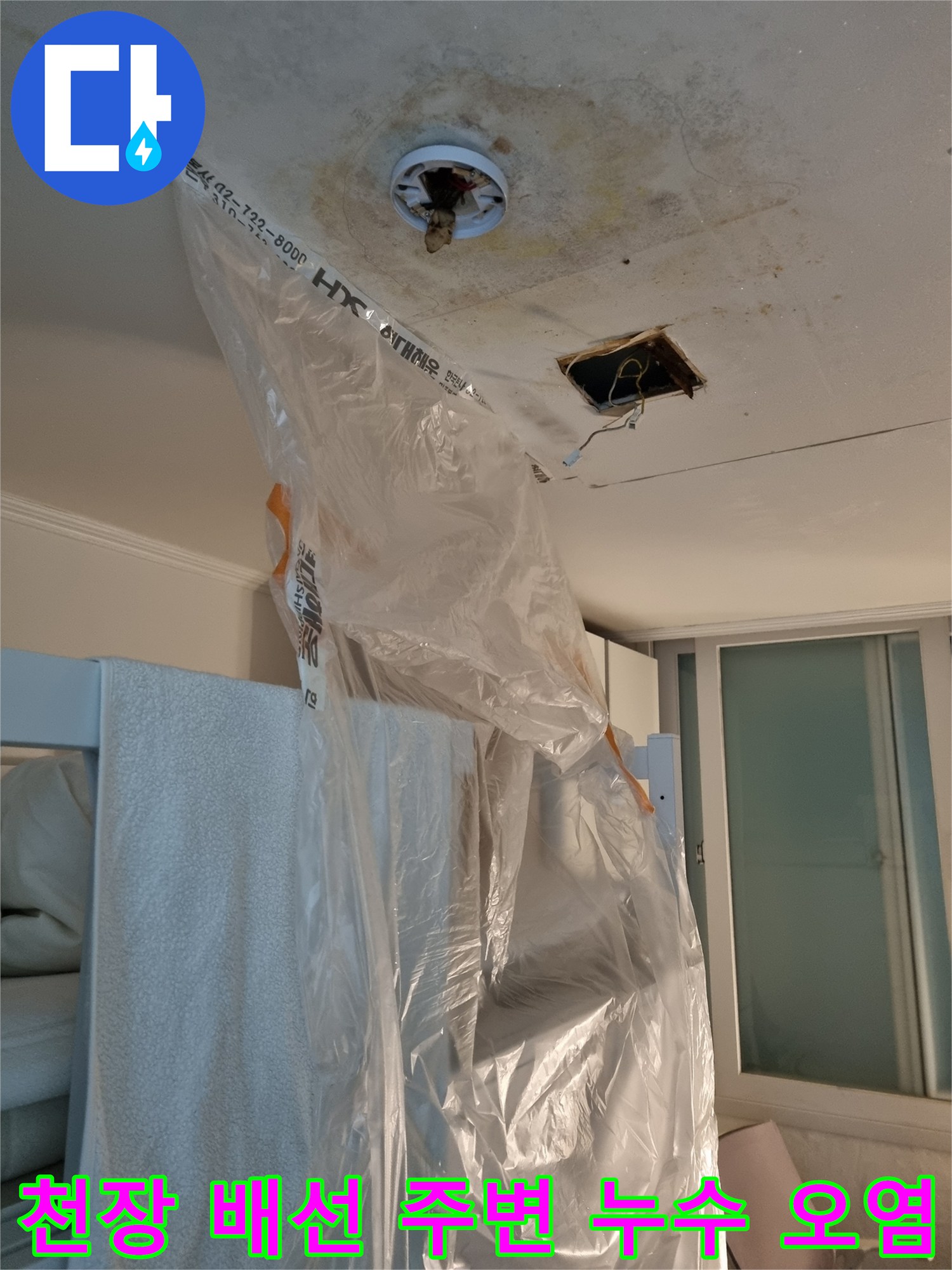 분당 정자동 천장 내부 - 전등 구멍 부근의 곰팡이와 얼룩