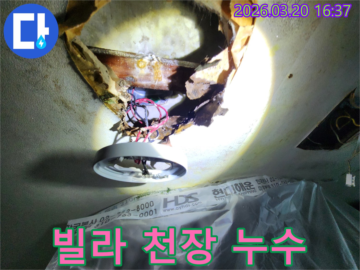 빌라 천장 누수-현장에서-손상된-천장 마감재와-노출된-배관을-정밀하게-조사하며-누수 원인을-찾는-모습입니다