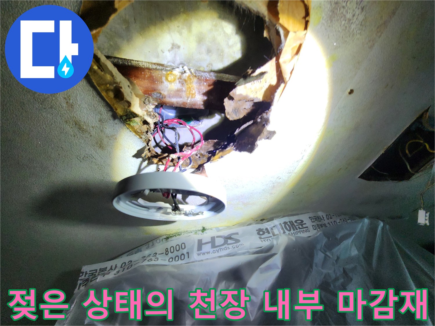 습기로 인해 변색된 천장 내부 자재와 배선