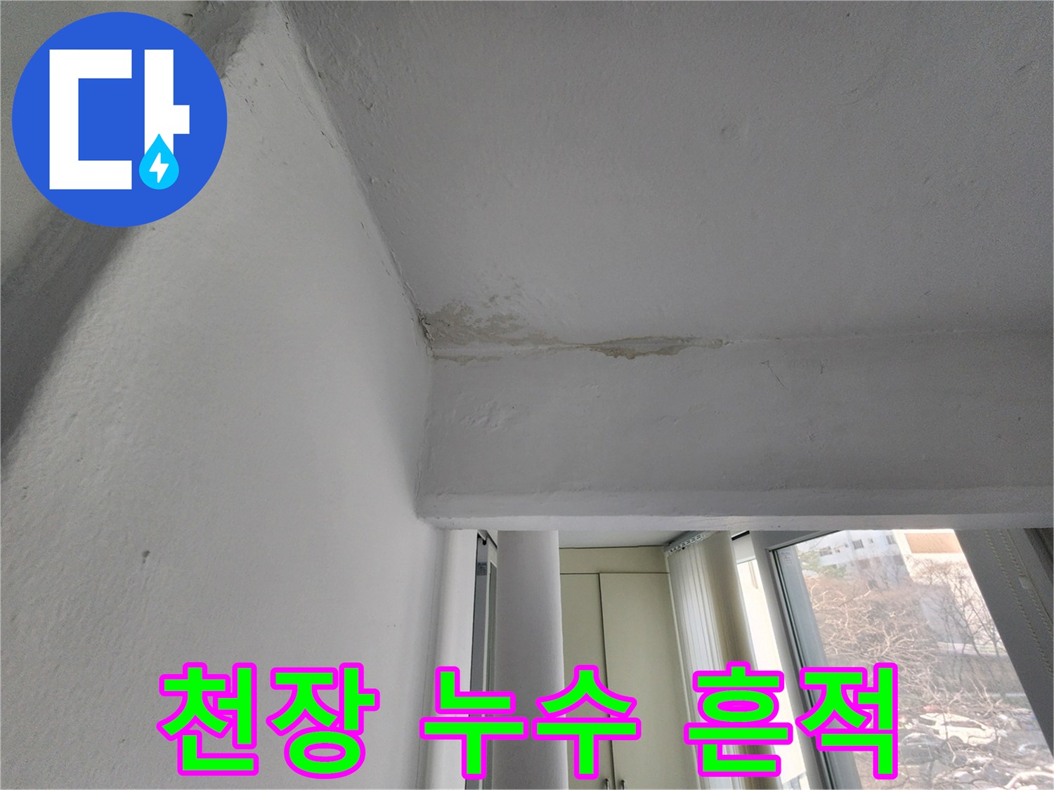아파트 천장 모서리의 물샘 변색 부위 촬영