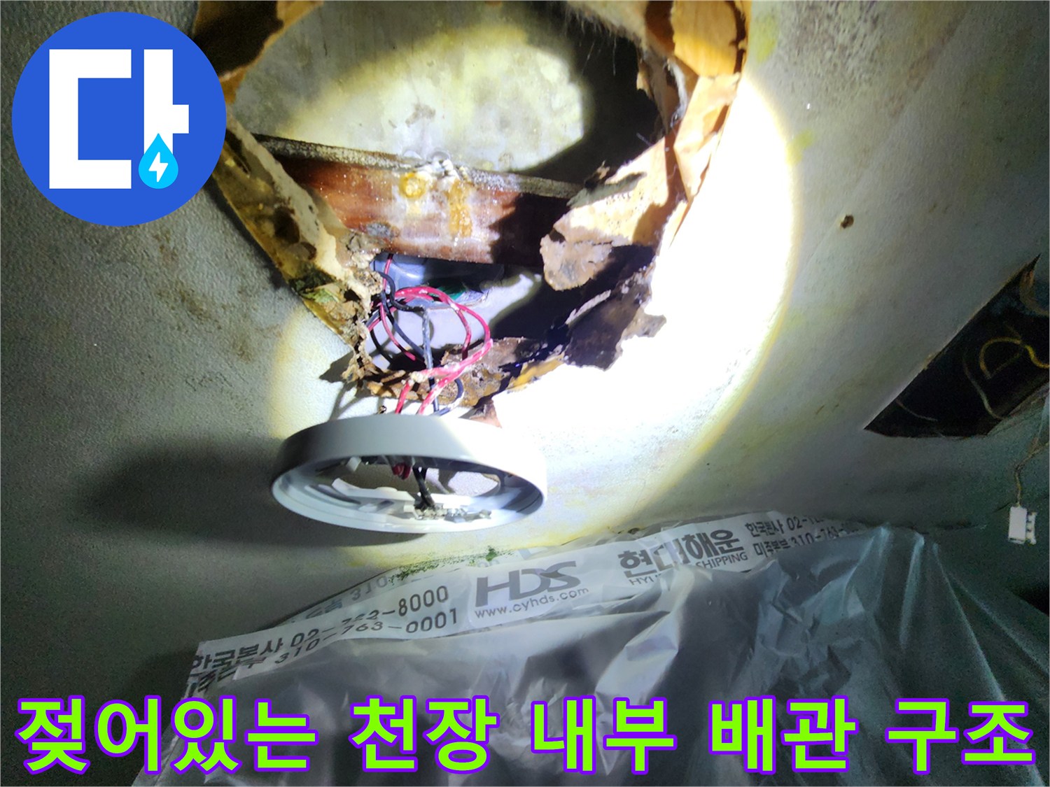 천장 전등 탈거 후 노출된 젖은 배관 및 전선 사진