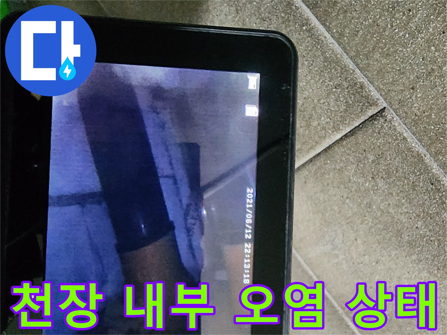 천장 절개 부위 내부에 나타난 습기 및 배관 주변 변색 흔적