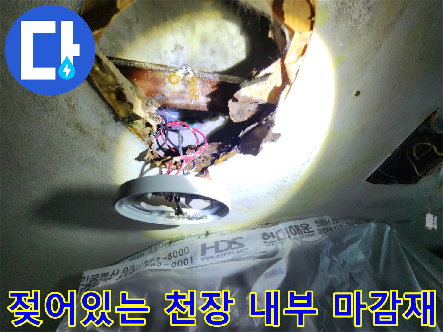 천장 절개 부위-물샘으로 인해 젖은 배관 주변 마감재