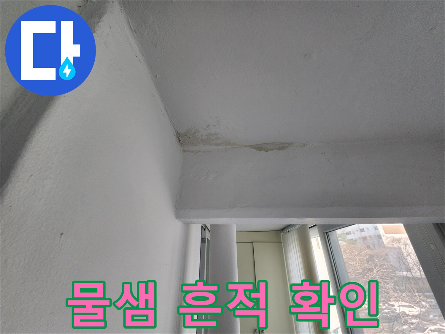 천장과 벽면 사이의 누수 침투 경로 사진