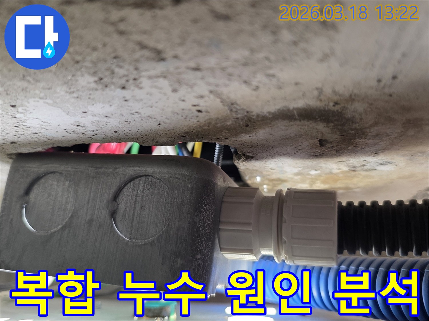이 이미지는 천장 콘크리트 하부의 배관과 전기 설비 주변에서 복합적인 누수 원인을 분석하는 장면입니다-다양한 가능성을 열어두고 정밀하게 탐지합니다