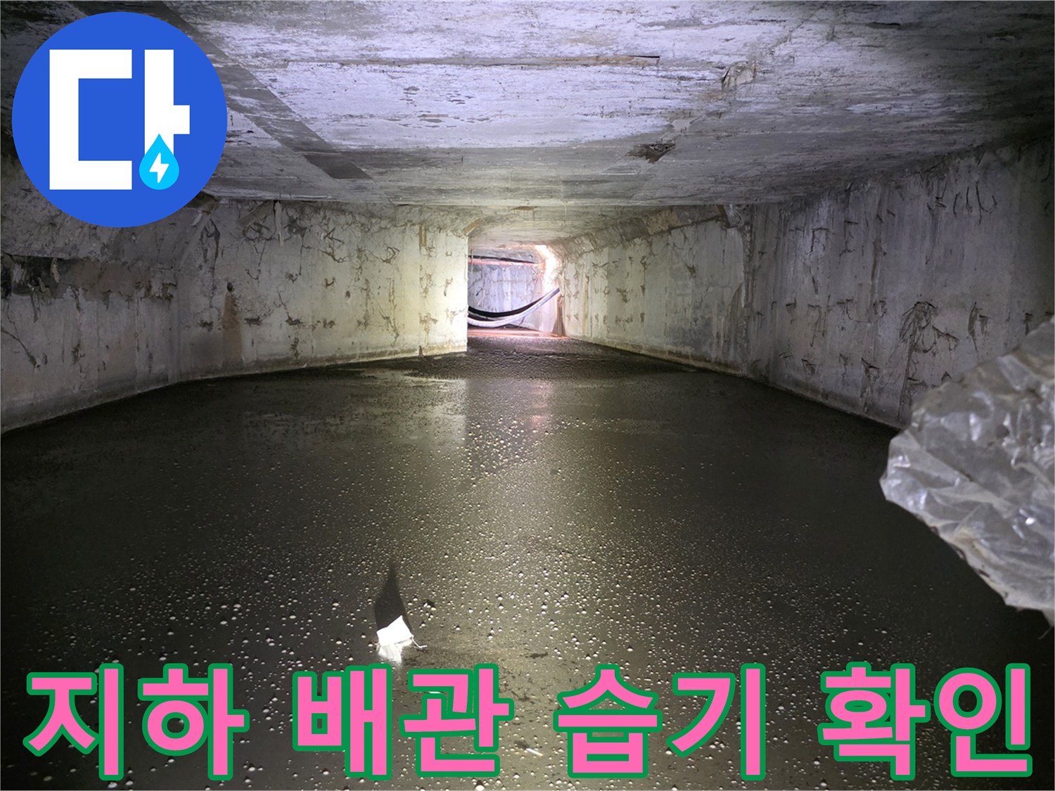 물-고임이-발생한-지하-배관-시설-현장