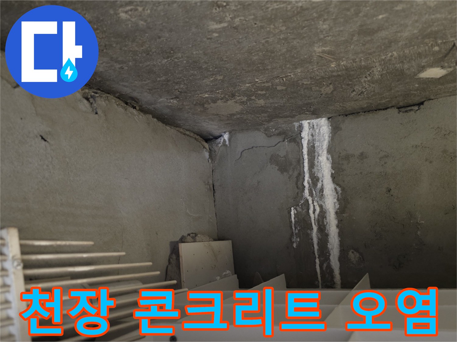 누수로 인해 얼룩지고 변색된 천장 구조물