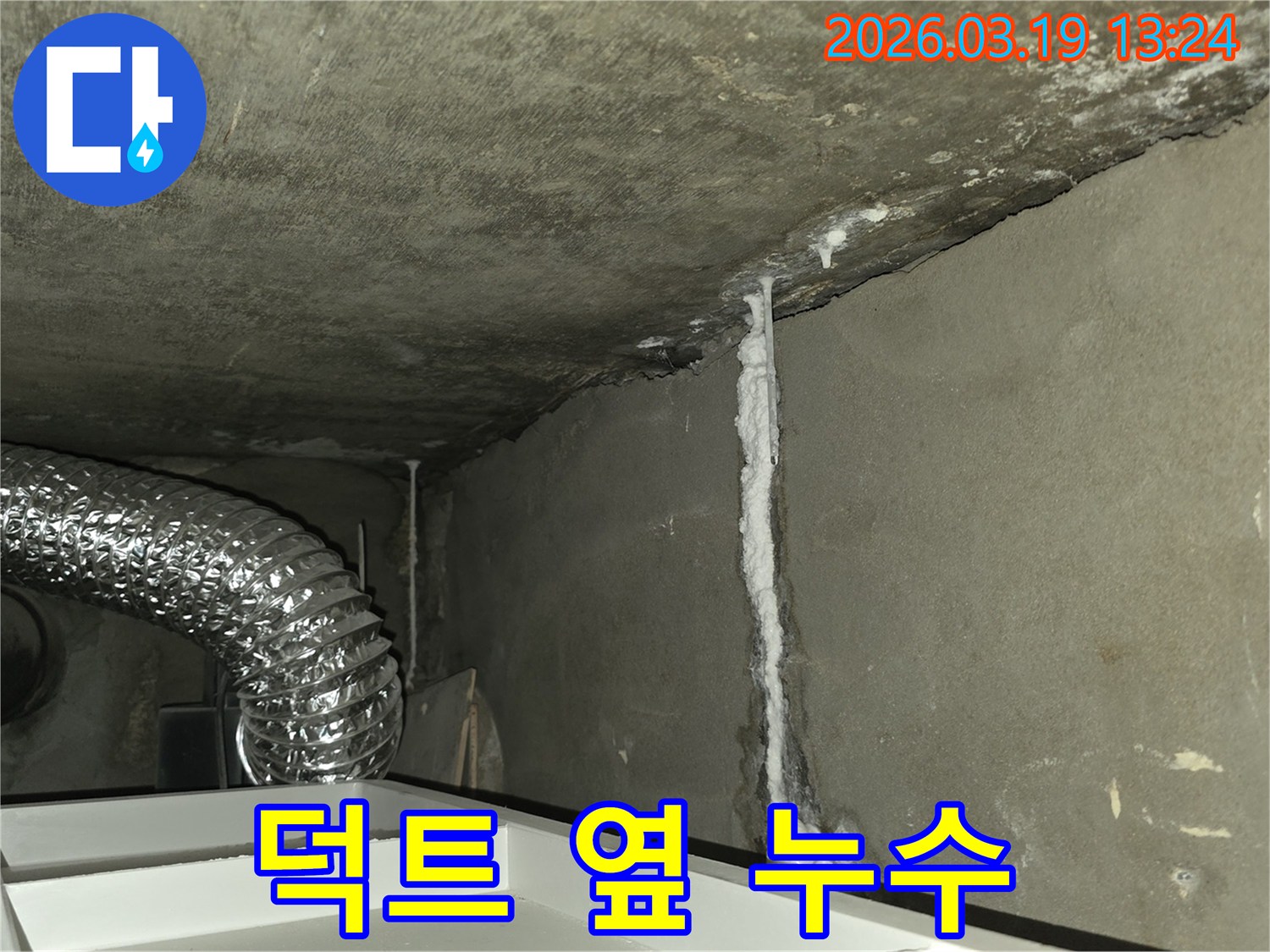 콘크리트-구조물에-발생한-심각한-누수-흔적과-함께-백화가-진행된-모습입니다.