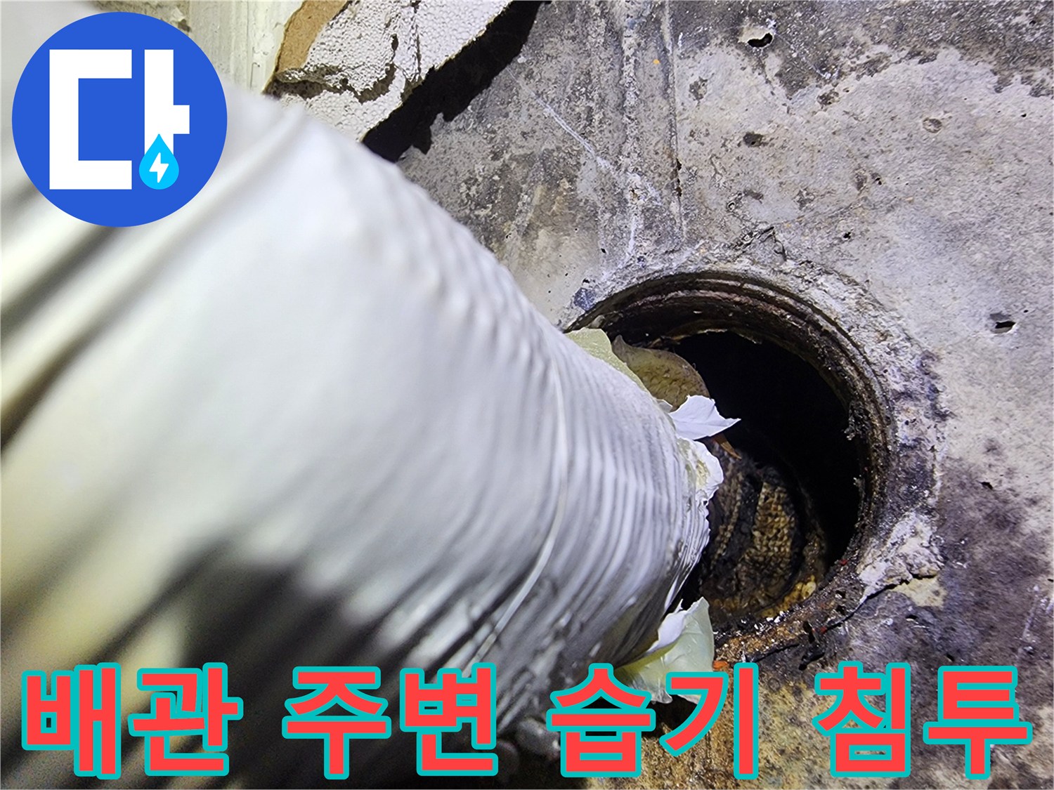 누수 부위-배관 주위의 젖은 마감재와 오염된 벽면