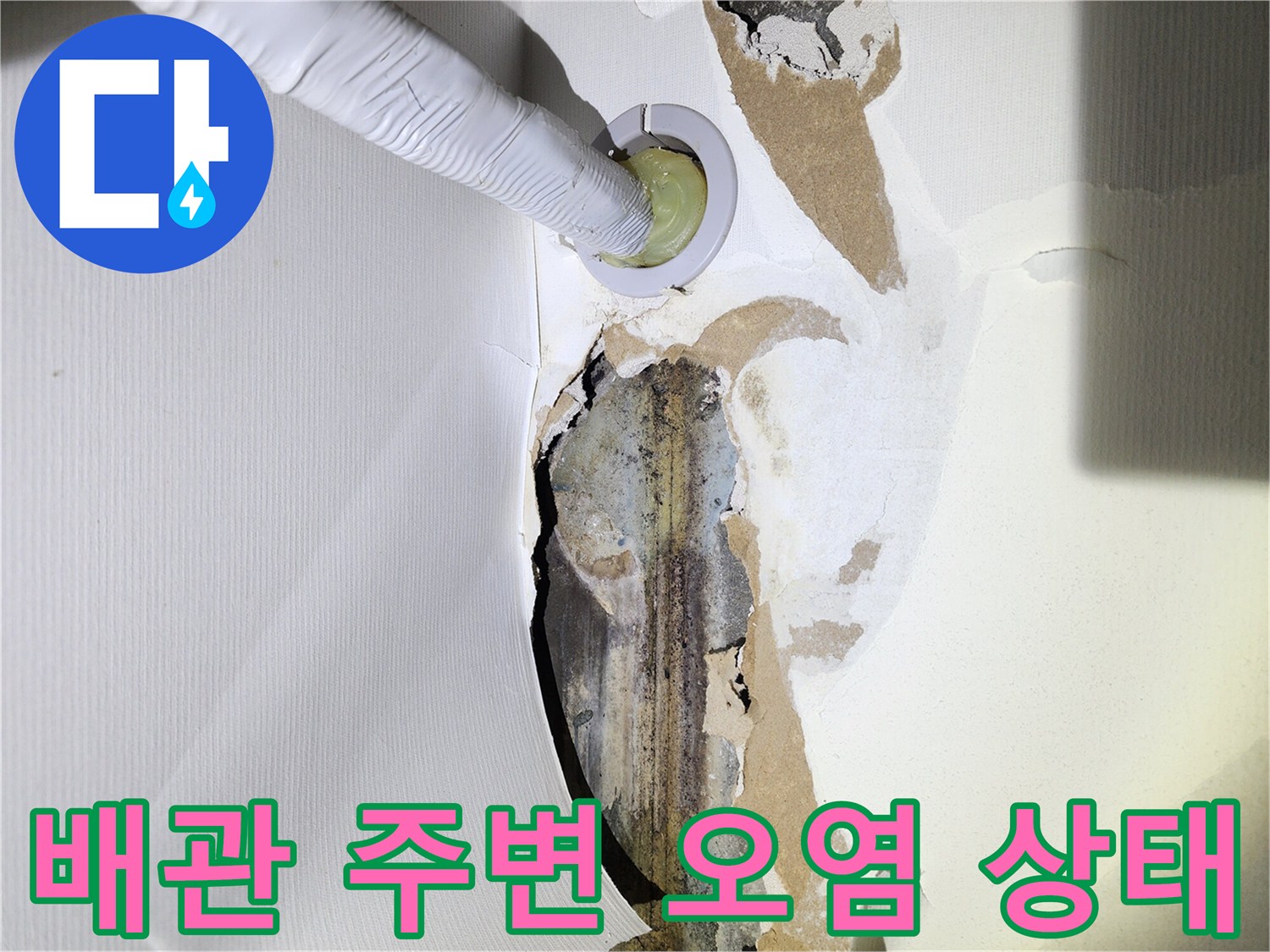 누수가-발생한-배관-주변의-벽면-상태