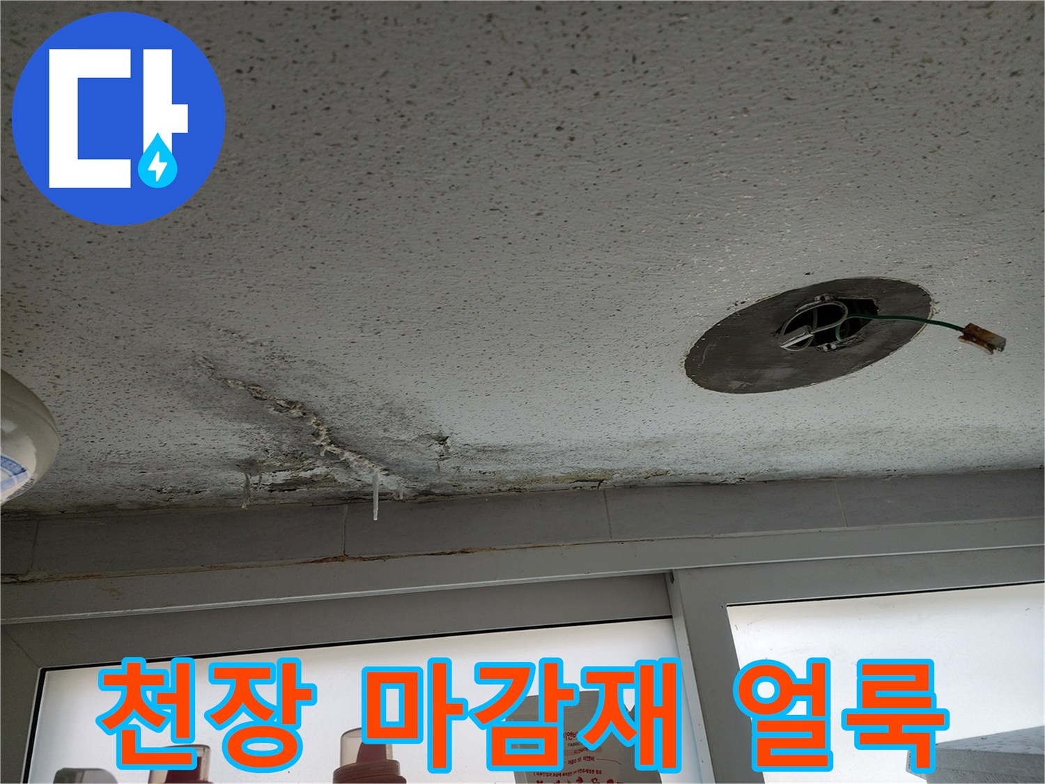 누수로 인해 변색되고 젖어있는 천장 마감재의 모습