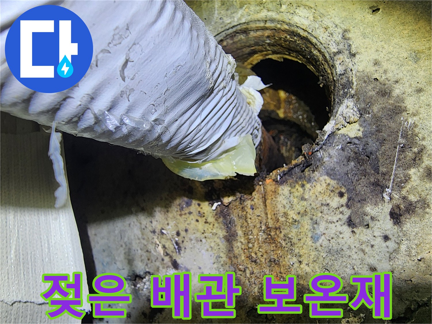 누수로 인해 오염된 배관 주변 부위