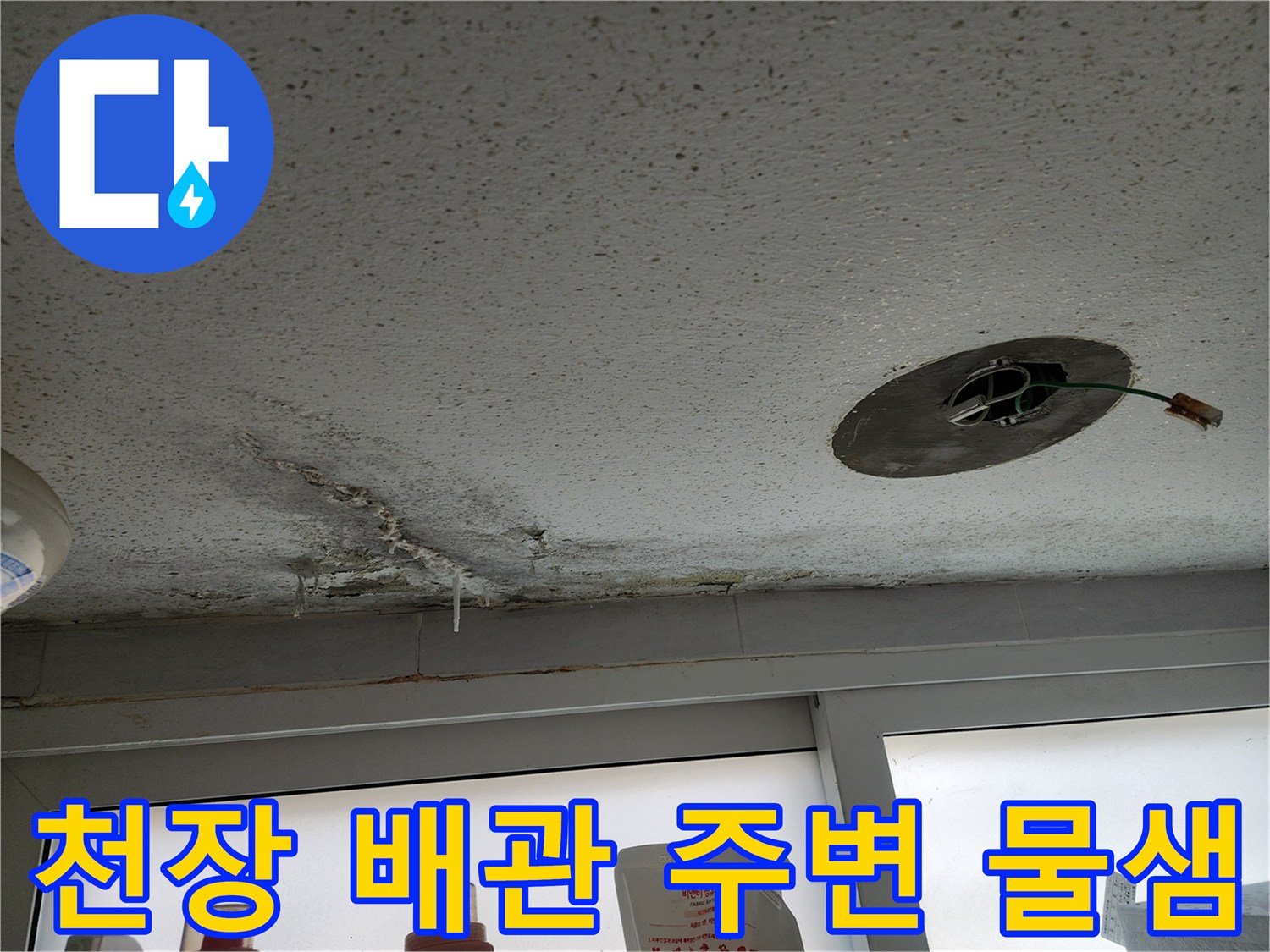 물샘 현상으로 인해 변색된 천장 마감재와 배관 구멍