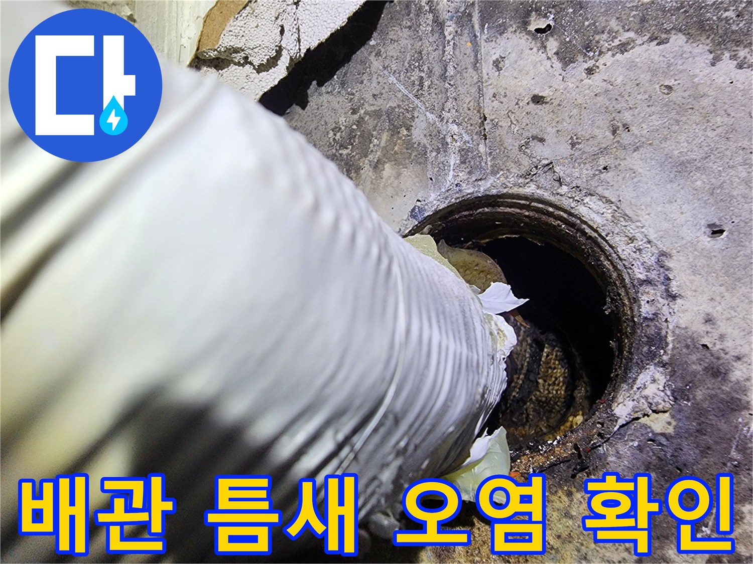 배관-틈새로-스며든-물에-의한-벽체-오염-상태