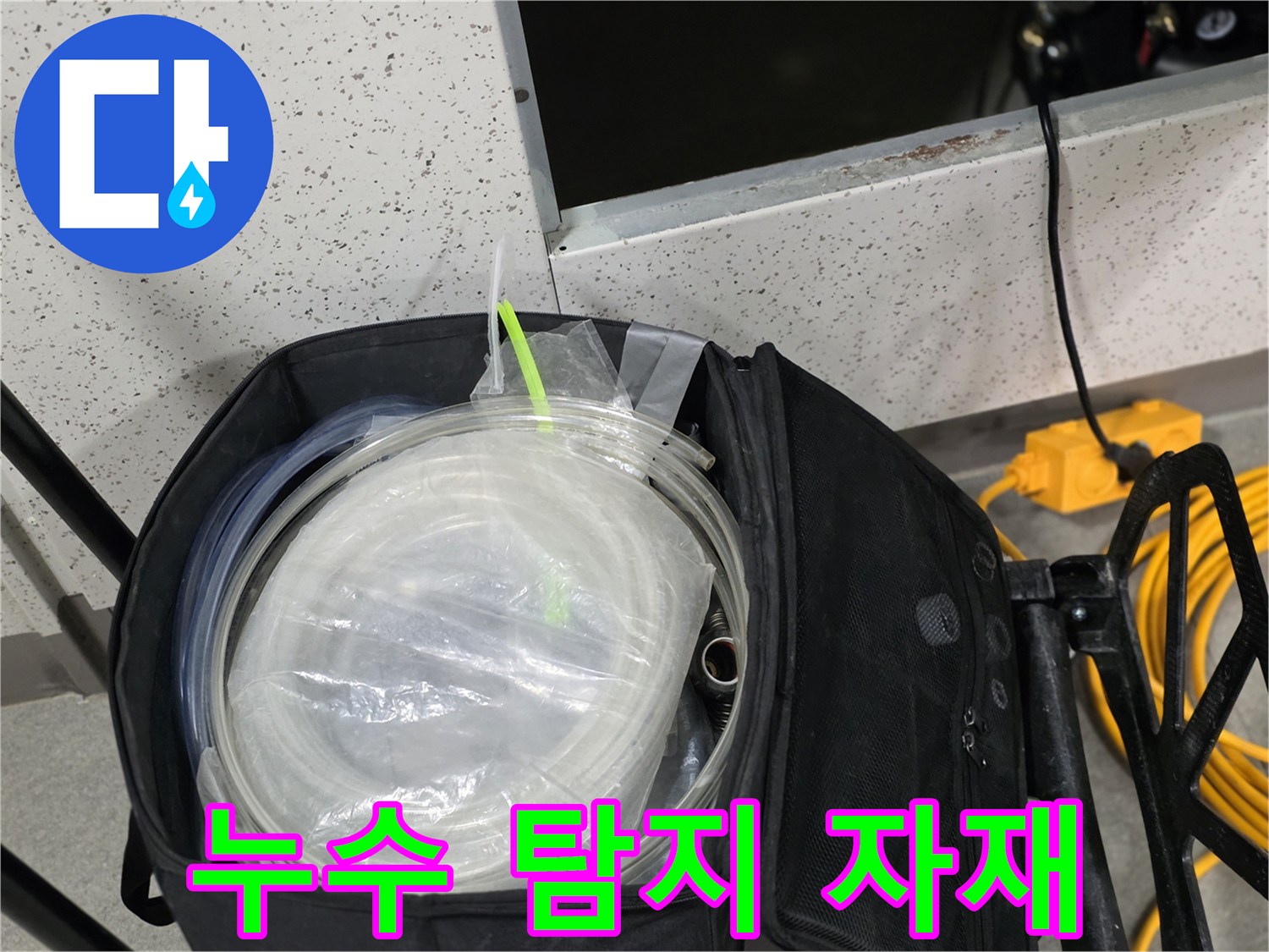 검사 작업에 사용될 투명 호스와 전기 연결선 세트