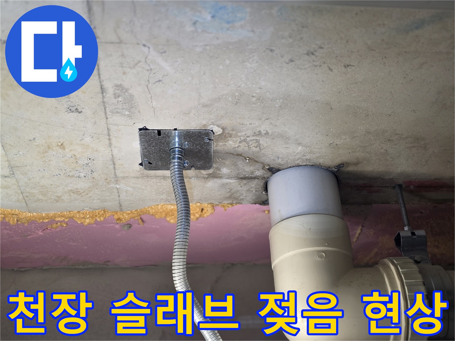 배관-연결부-및-콘크리트-습윤-현상