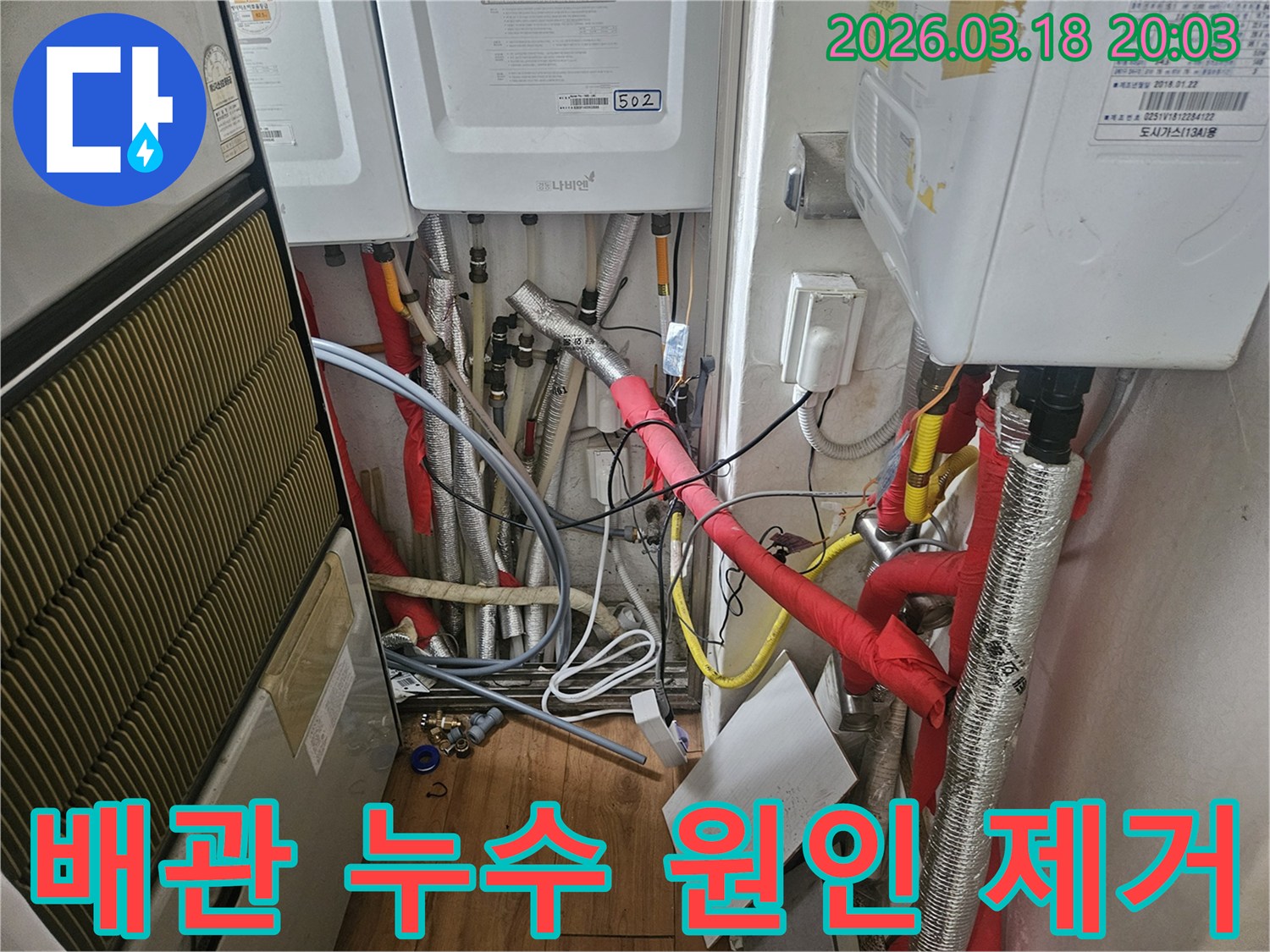 누수-엔지니어가-보일러실-배관의-누수-원인을-정확히-찾아내어-근본적으로-제거하는-작업을-진행하고-있습니다