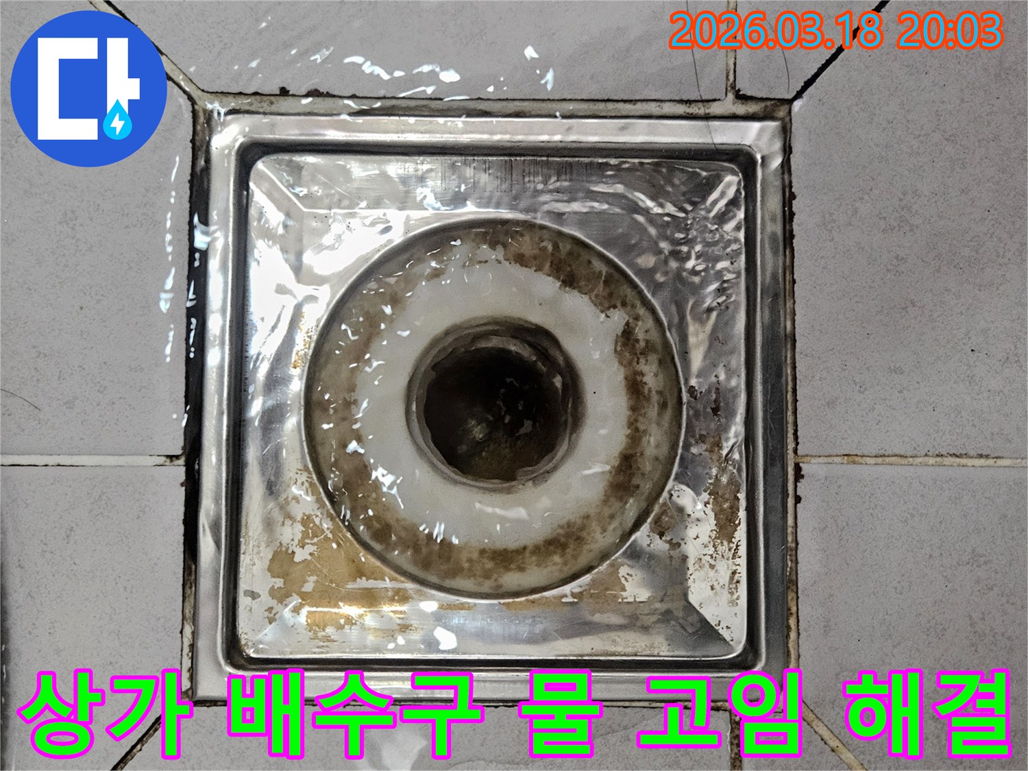 상가 화장실 배수구 주변에 물이 고여있는-누수 의심 현장 해결 이미지입니다.