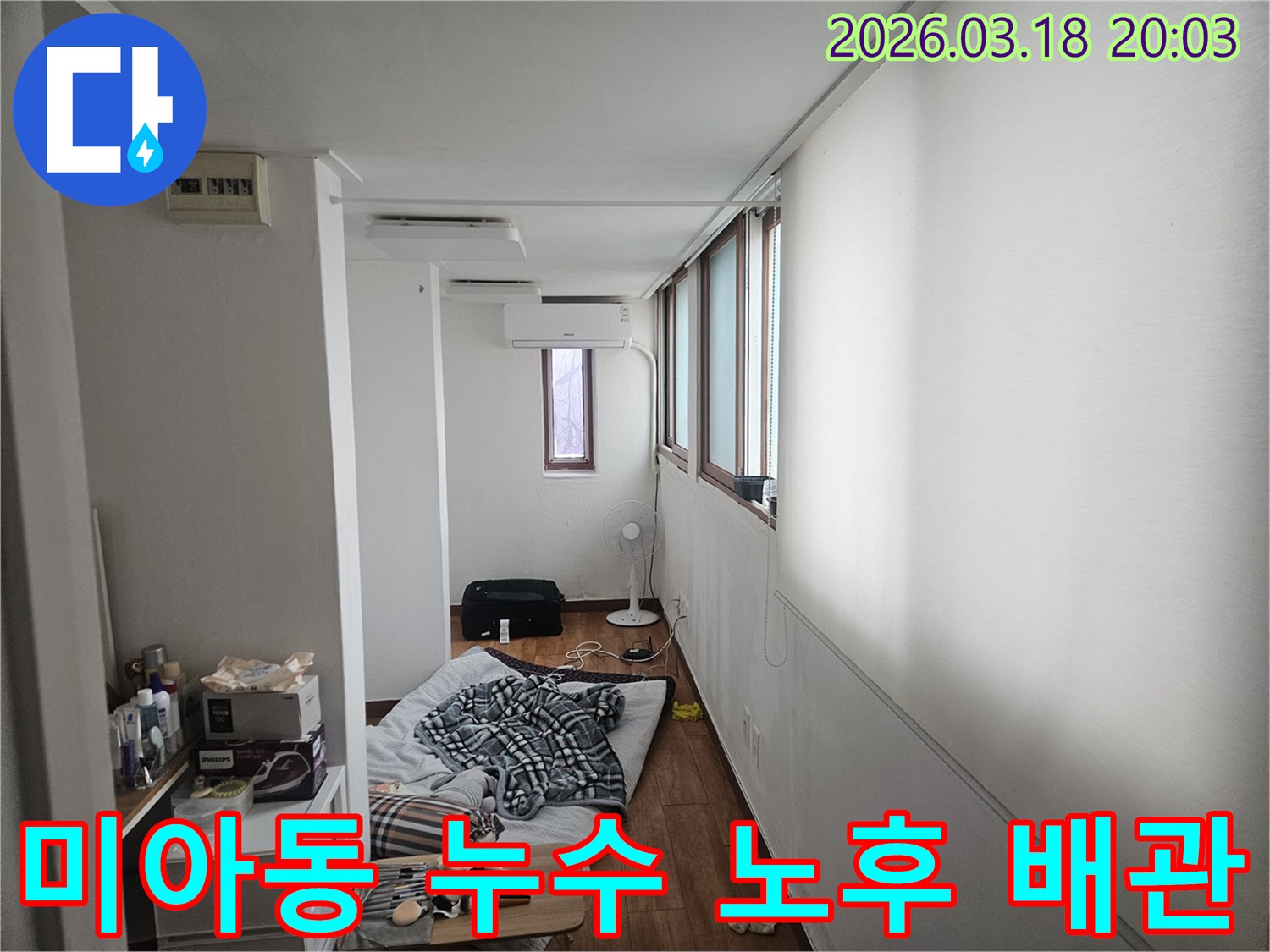 서울 강북구 미아동의 한 주택에서 누수 전문가가 현장을 방문하여-노후된 배관 교체를 통해 완벽한 방수를 준비하며 실내를 점검하는 모습입니다-근본적인 해결을 위한 노력입니다