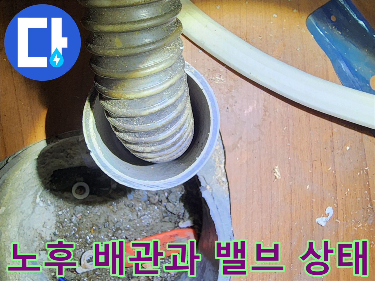 주름진 관로와 오렌지색 부속이 포함된 배관 내부 사진입니다.
